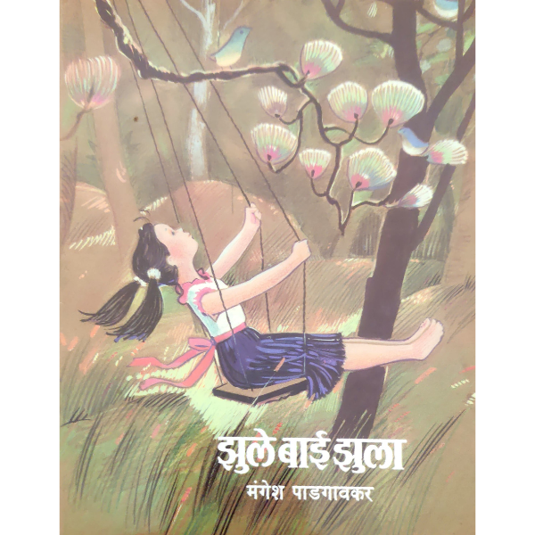 hule bai zhula (झुले बाई झुला) - Image 1