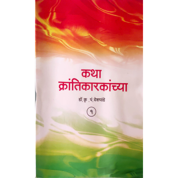 KATHA KRANTIKARAKANCHYA (कथा क्रांतिकरकांच्या) - Image 1