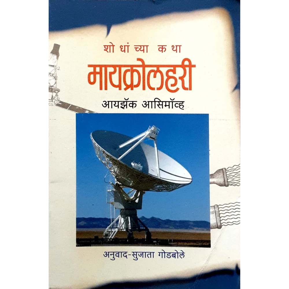 Microlahari (मायक्रोलहरी) - Image 1