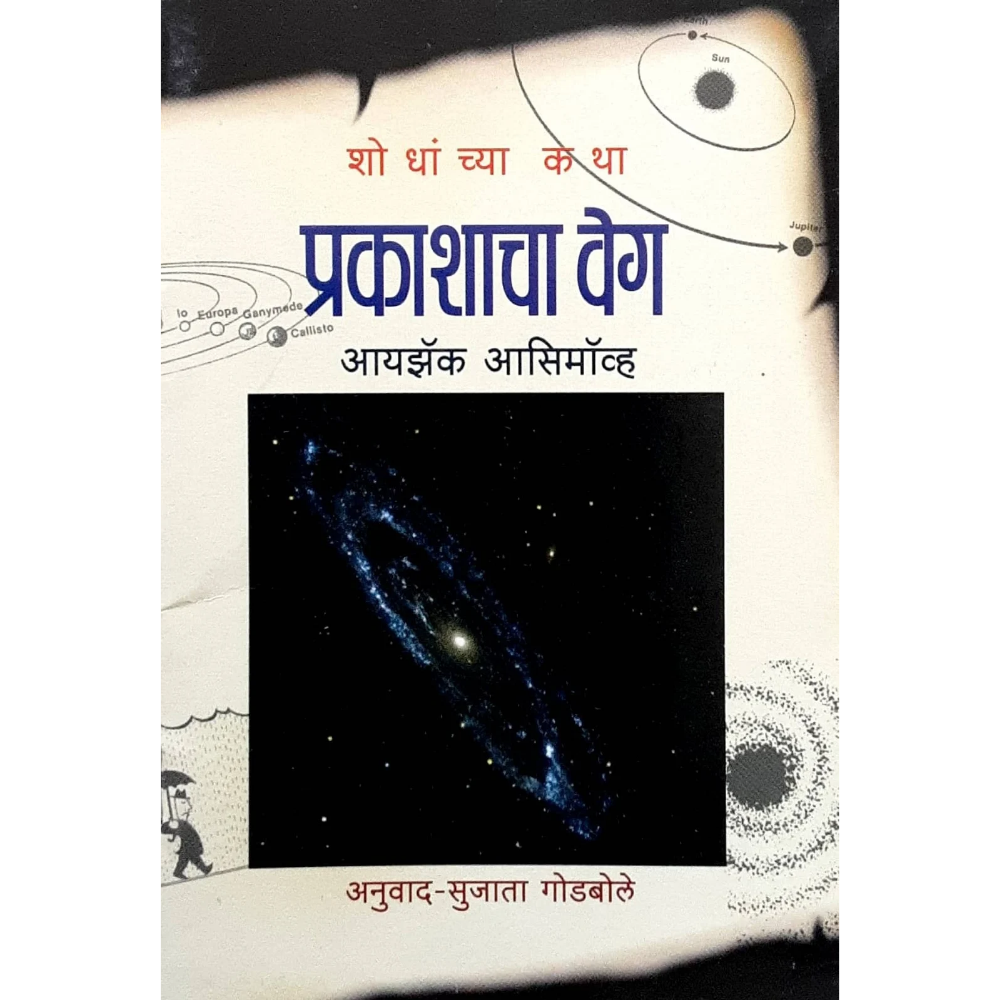 Prakashacha veg (प्रकाशाचा वेग) - Image 1