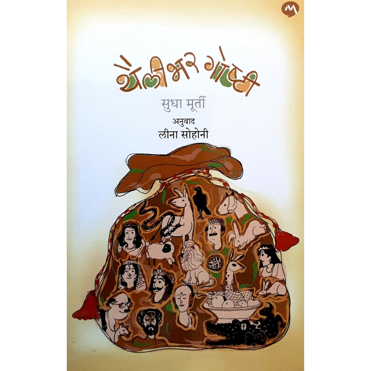 THAILIBHAR GOSHTI (थैलीभर गोष्टी-सुधा मूर्ती) - Image 1