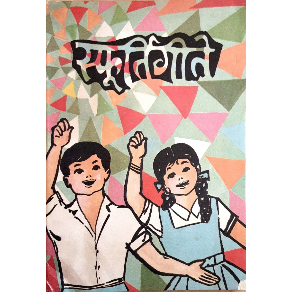 Sfurtigite (स्फूर्तिगीते) - Image 1