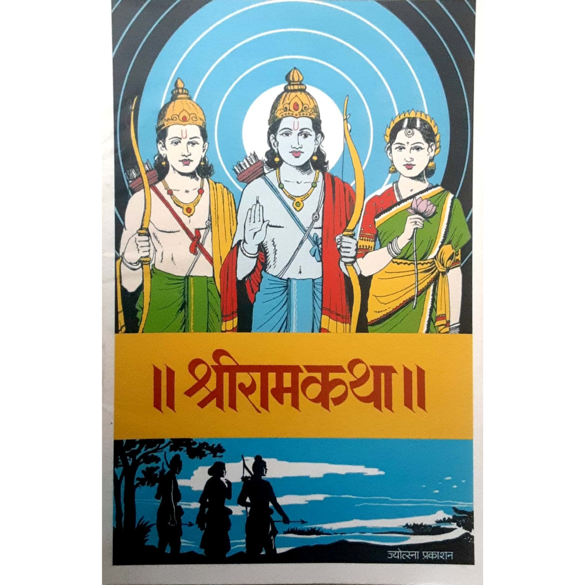 Shriramkatha (श्रीरामकथा) - Image 1