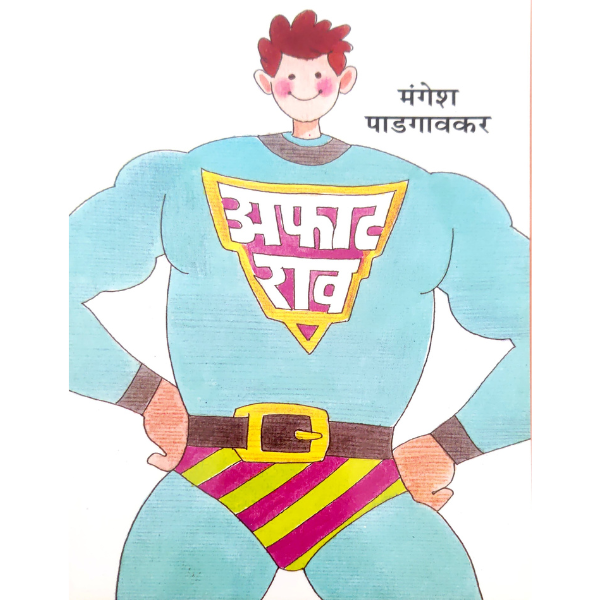 Afatrav (अफाटराव) - Image 1