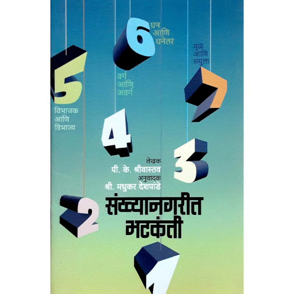 Sankhya nagarit bhatakanti (संख्यानगरीत भटकंती) - Image 1