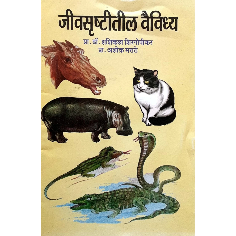 Jivasrustitil vaividhya (जीवसृष्टीतील वैविध्य ) - Image 1