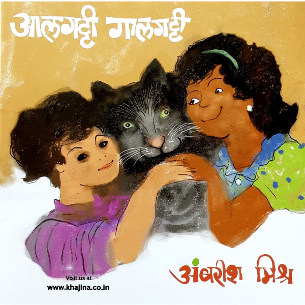 Aalgatti Galgatti (आलगट्टी गालगट्टी) - Image 1
