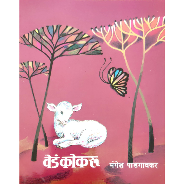Ved Kokaru (वेडं कोकरू) - Image 1