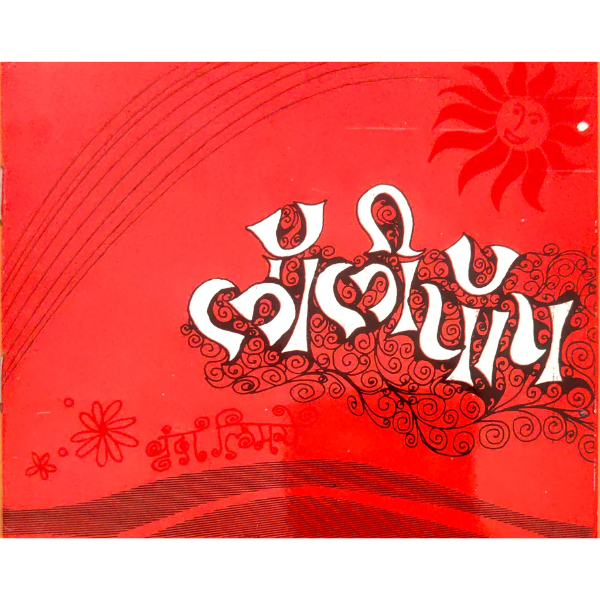 Lolipop (लॉलिपॉप) - Image 1