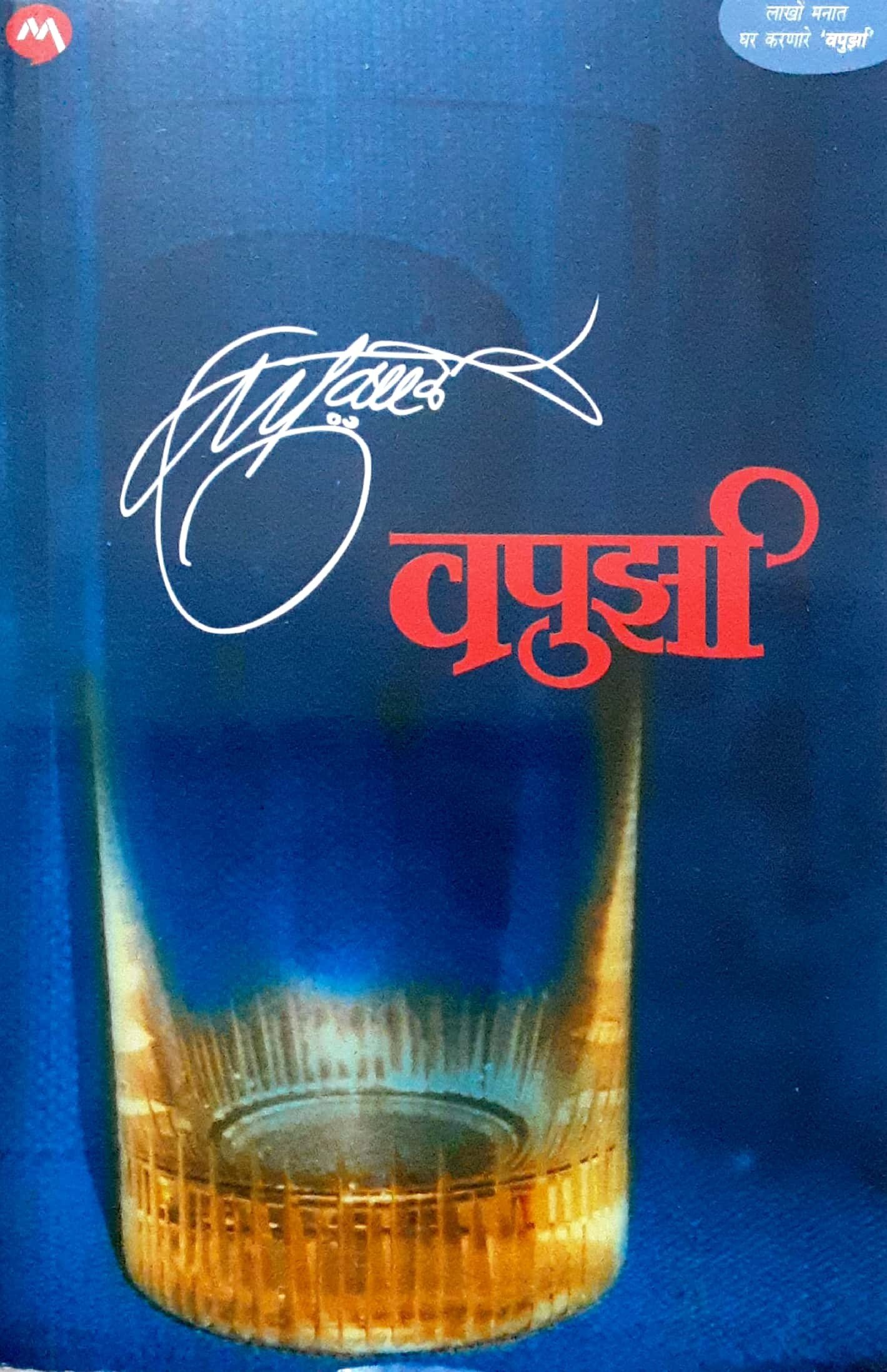 VAPURZA (वपूर्झा -वपु काळे) - Image 1
