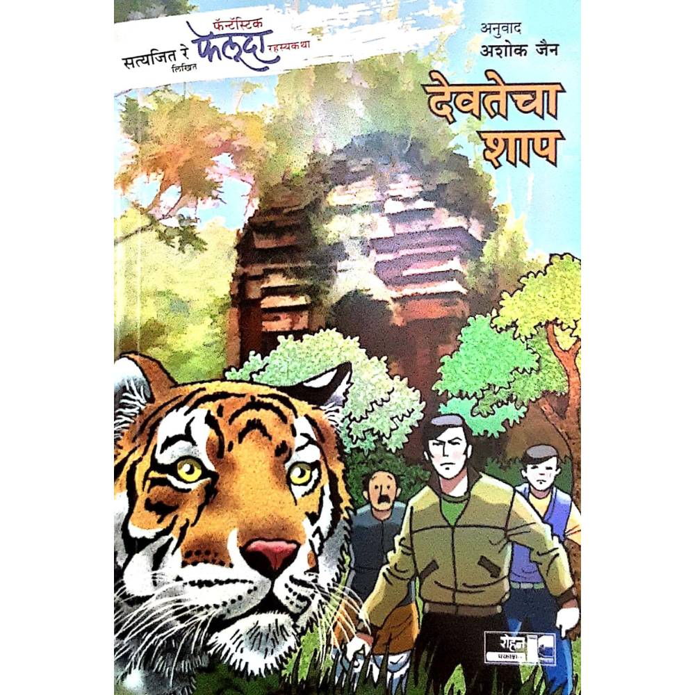 Feluda Devatecha Shap (फेलूदा-देवतेचा शाप) - Image 1