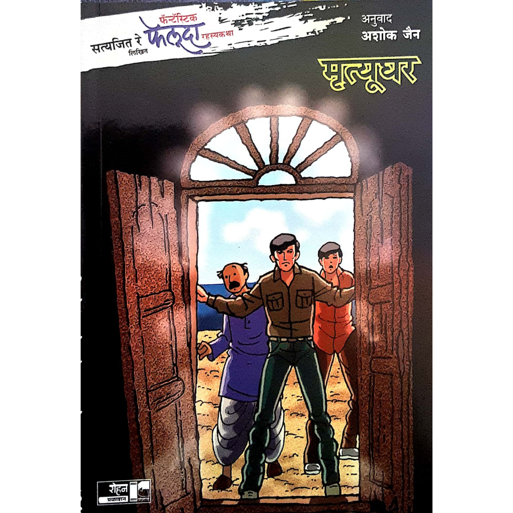Feluda Mrutyughar (फेलूदा-मृत्यूघर) - Image 1
