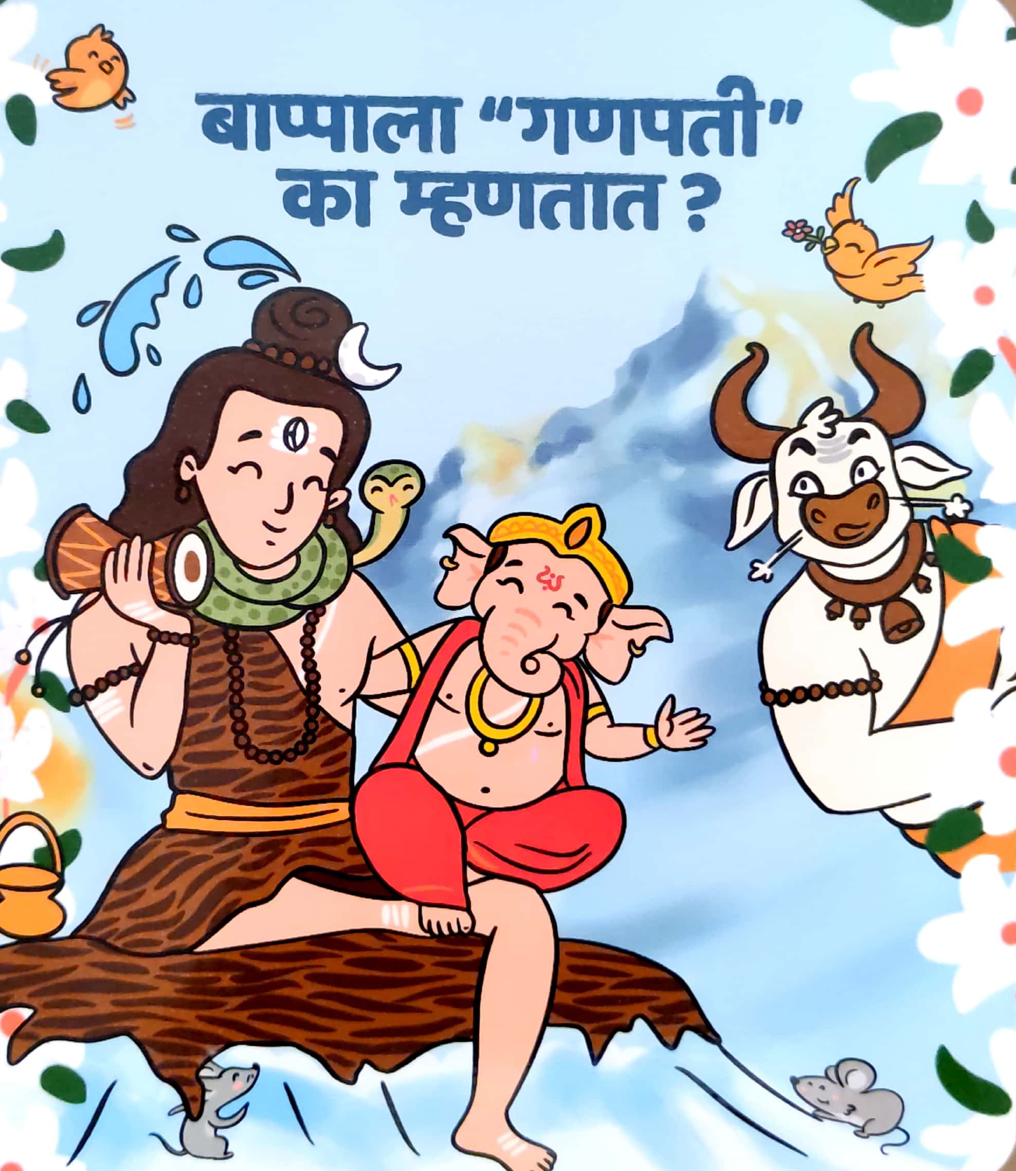BAPPA (बाप्पाला गणपती का म्हणतात?) - Image 1