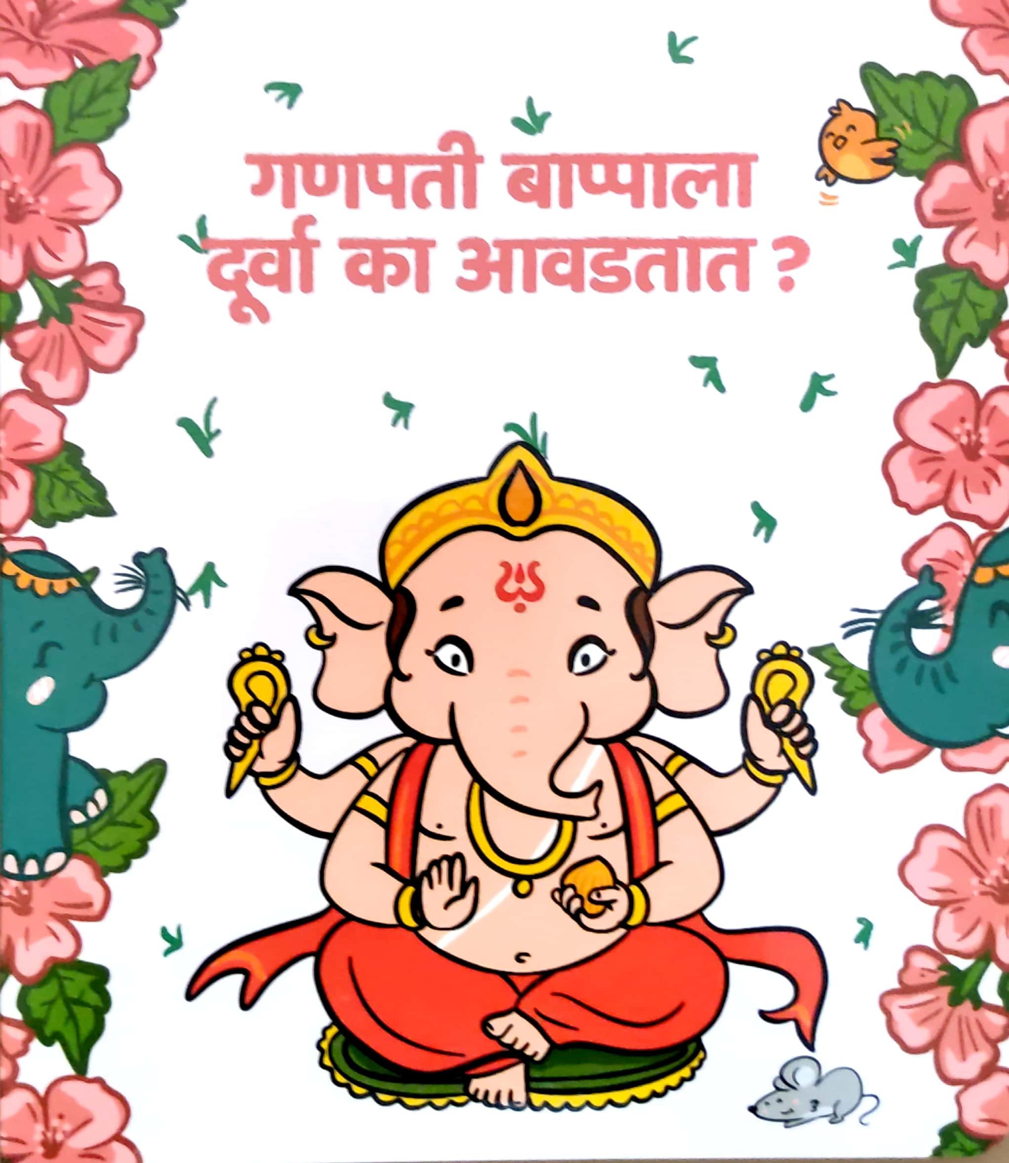 BAPPA (गणपती बाप्पाला दुर्वा का आवडतात?) - Image 1