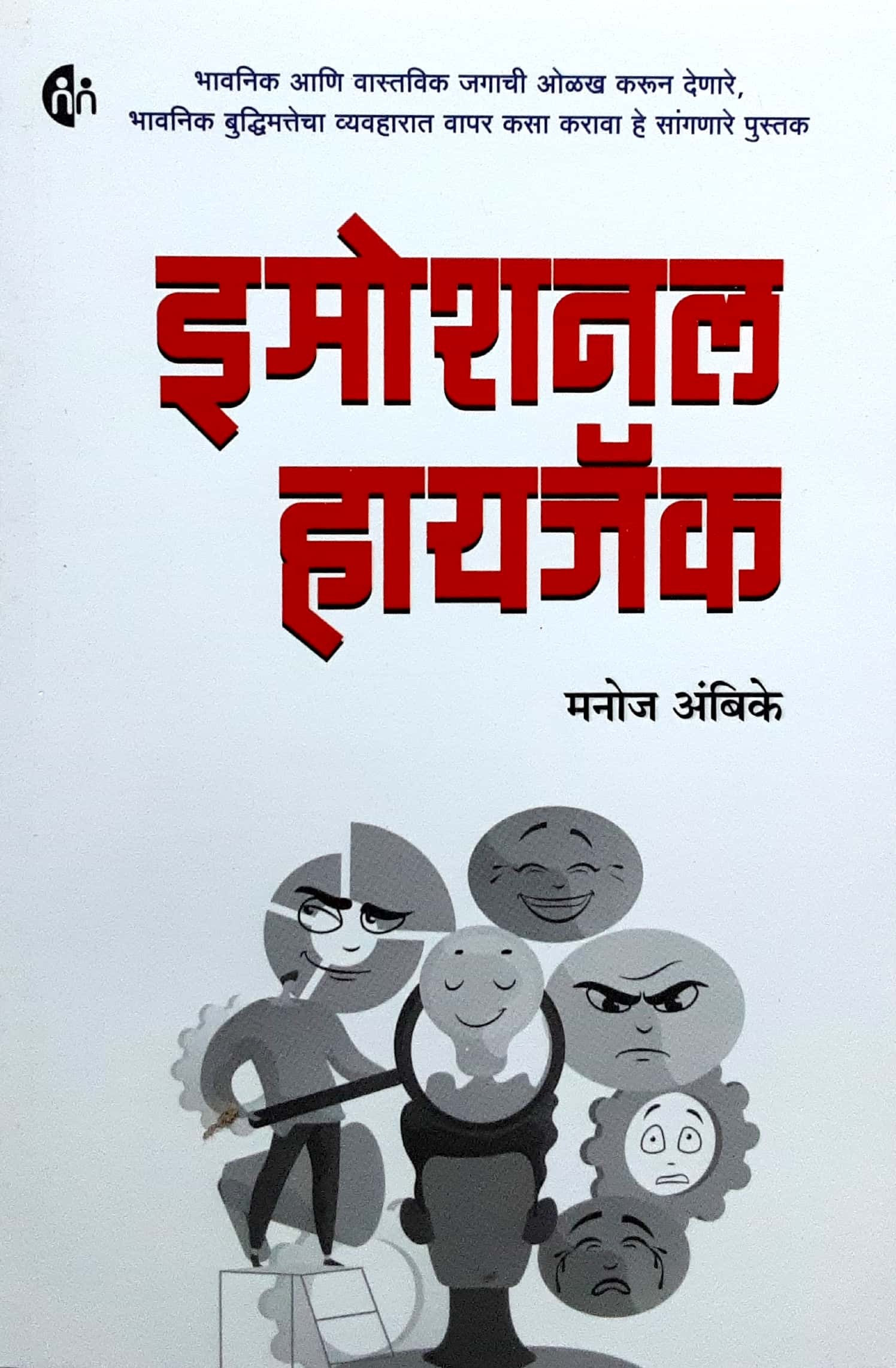 Emotional hijack ( इमोशनल हायजॅक ) - Image 1