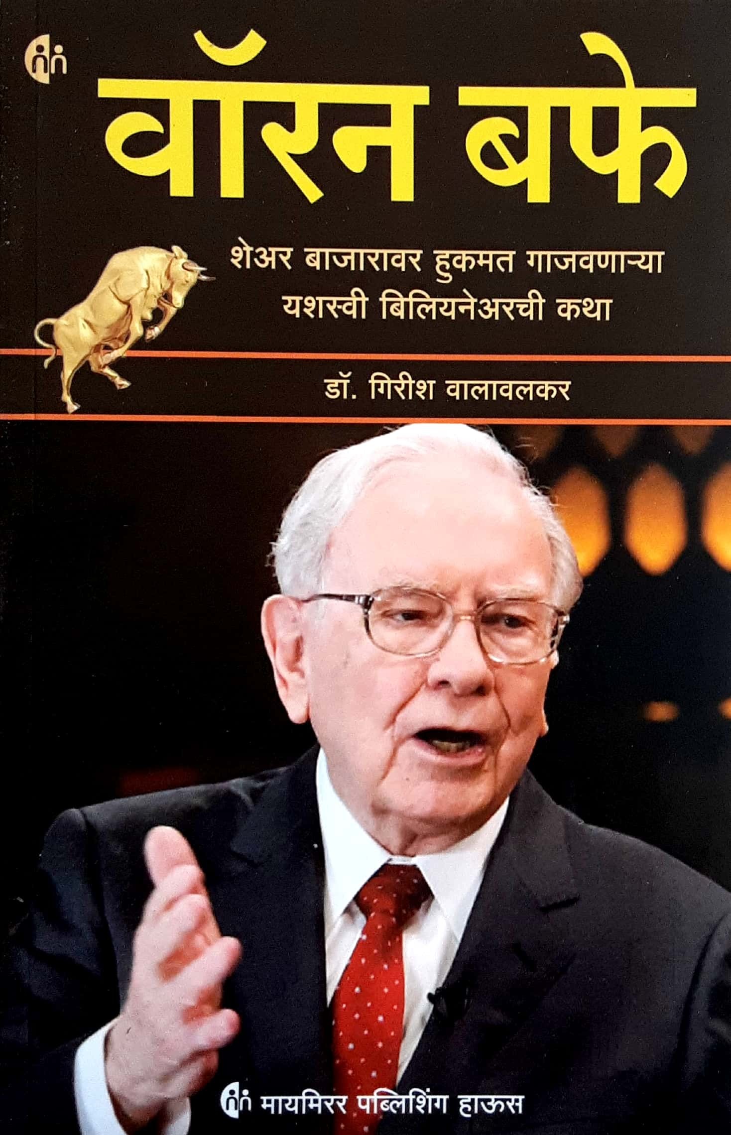 Warren buffett (वॉरन बफे ) - Image 1