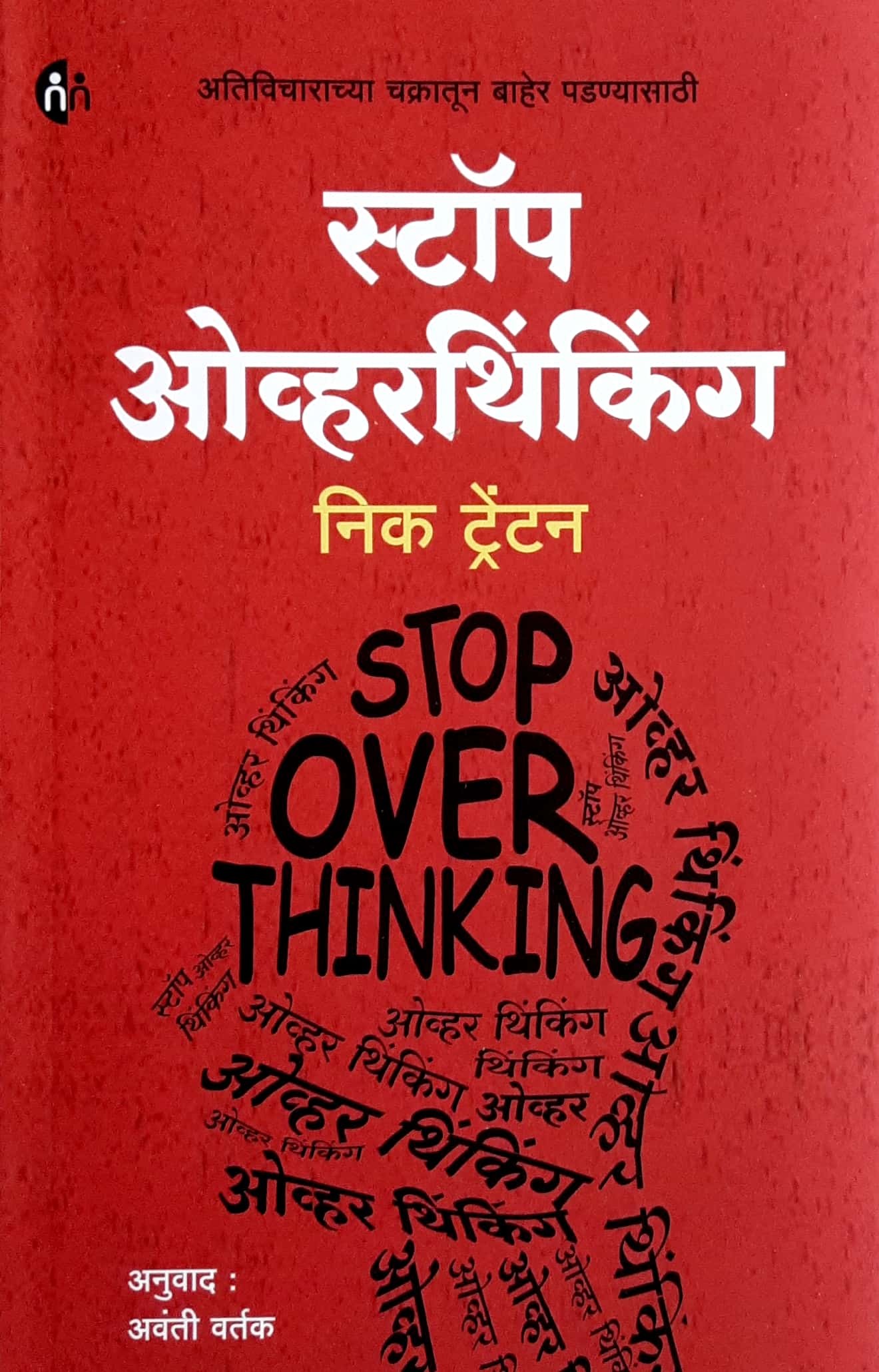 Stop Overthinking ( स्टॉप ओव्हरथिंकिंग ) - Image 1