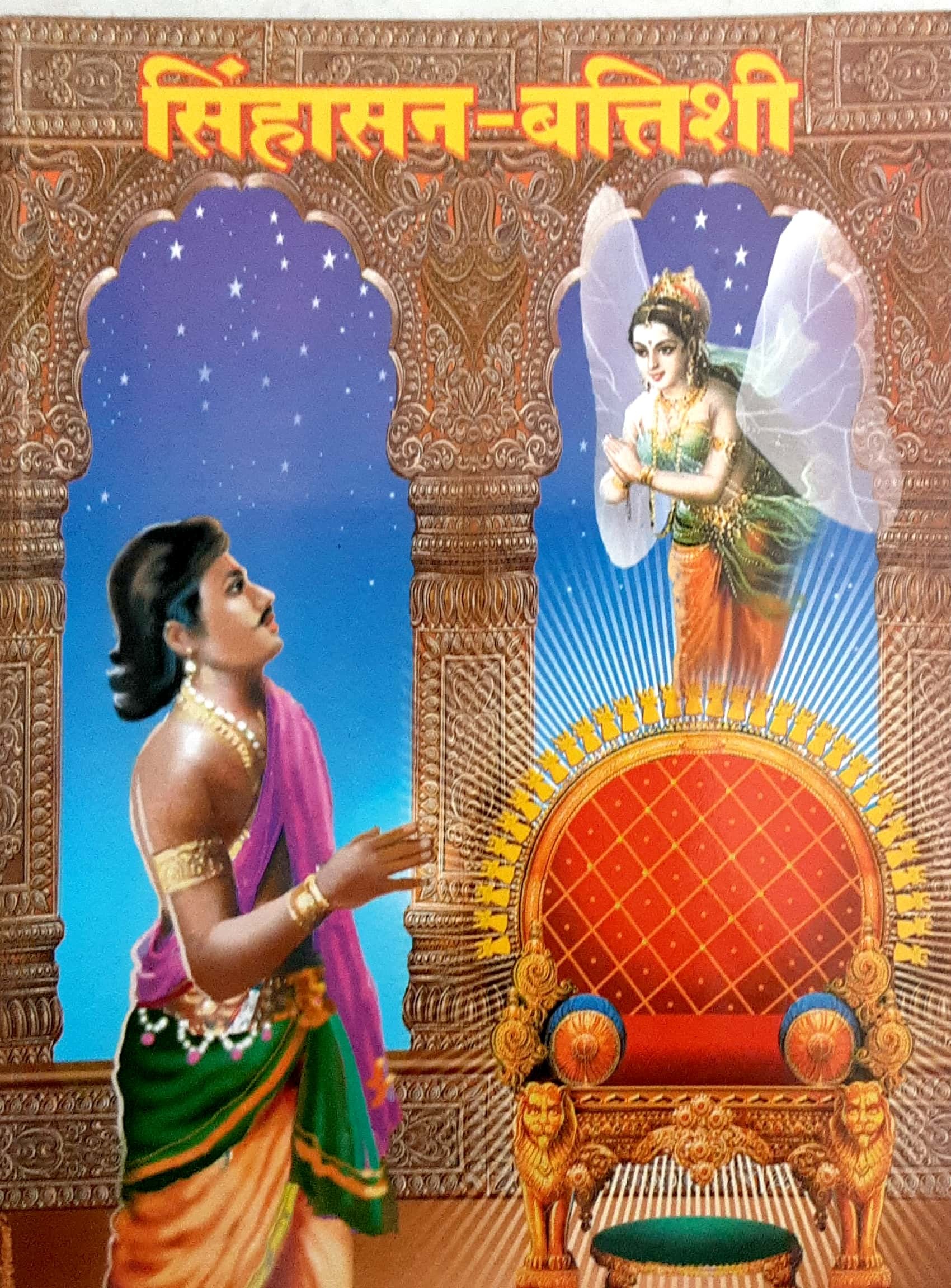 Sinhasan Battishi (सिंहासन बत्तिशी) - Image 1