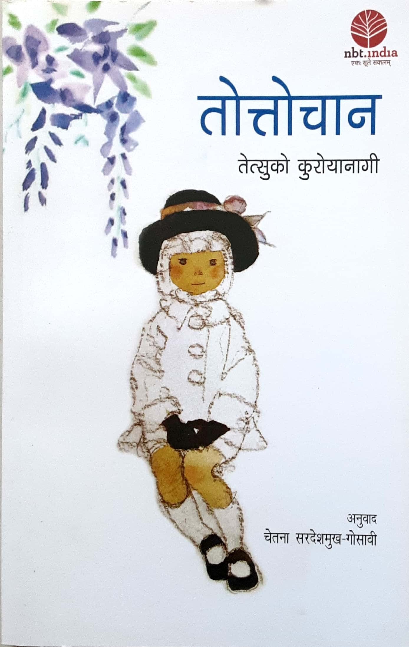 Tottochan ( तोत्तोचान ) - Image 1