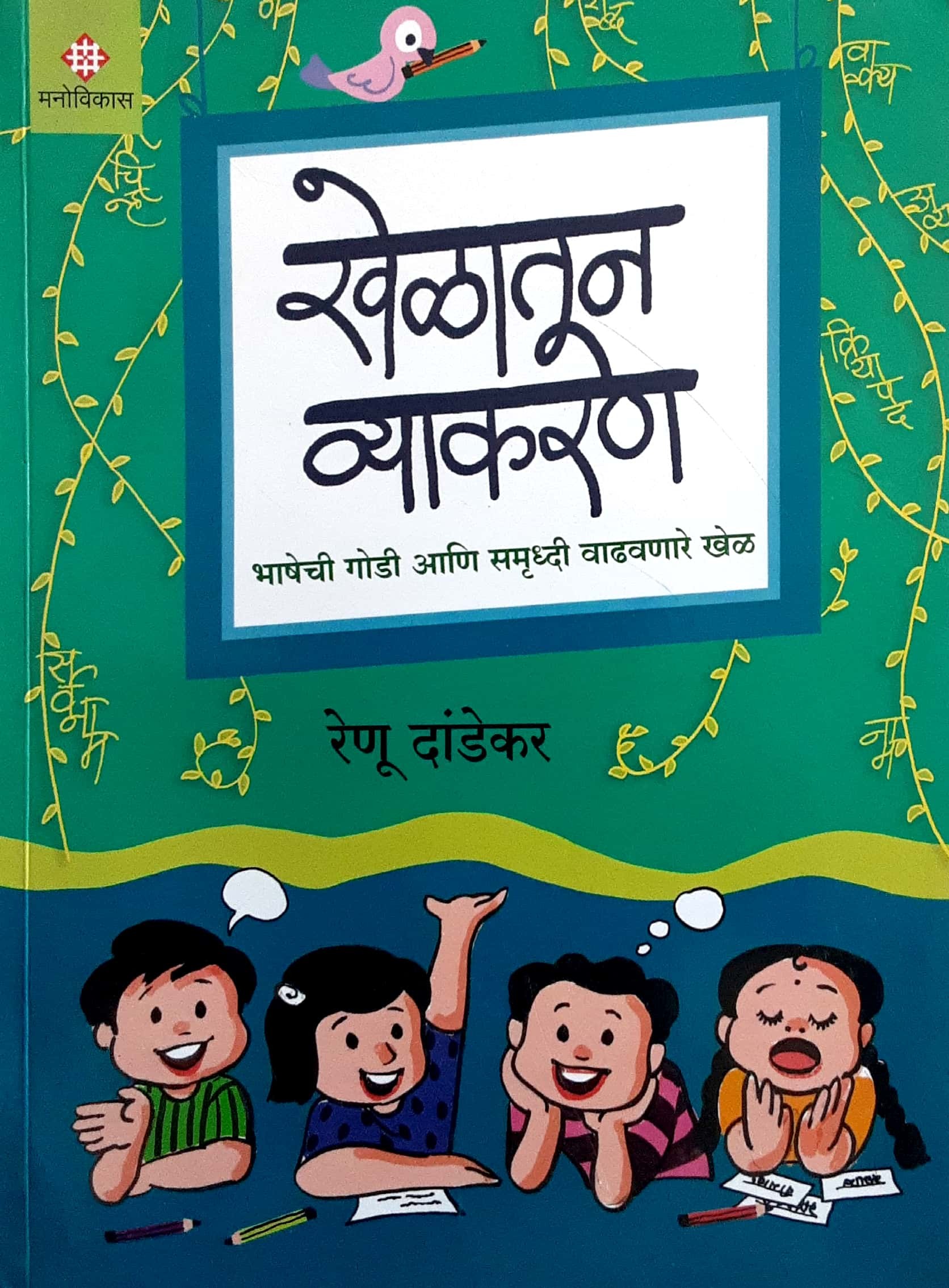 Khelatun Vyakran ( खेळातून व्याकरण ) - Image 1