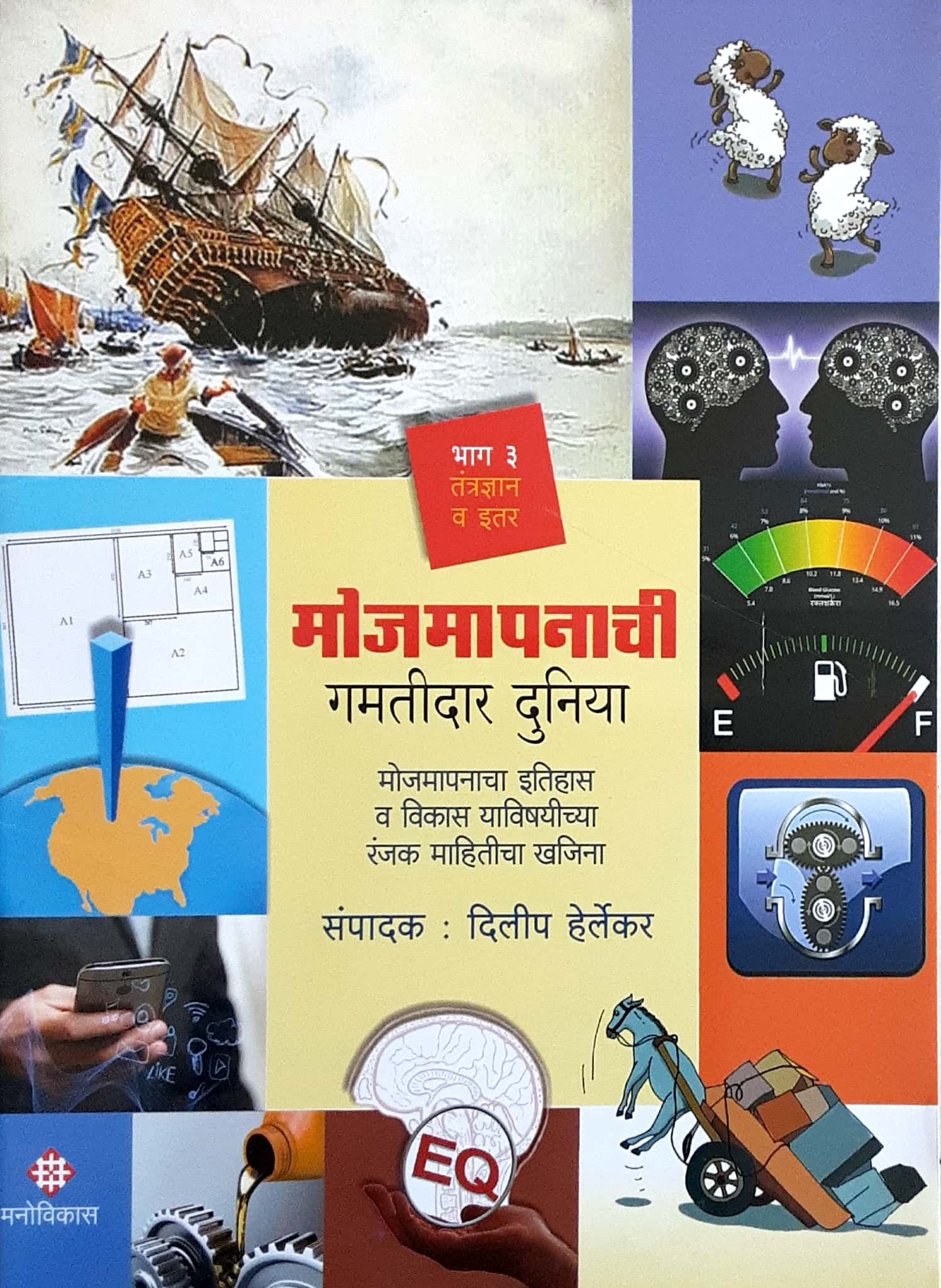 Mojmapanachi (मोजमापणाची गमतीदार दुनिया भाग- 3 ) - Image 1