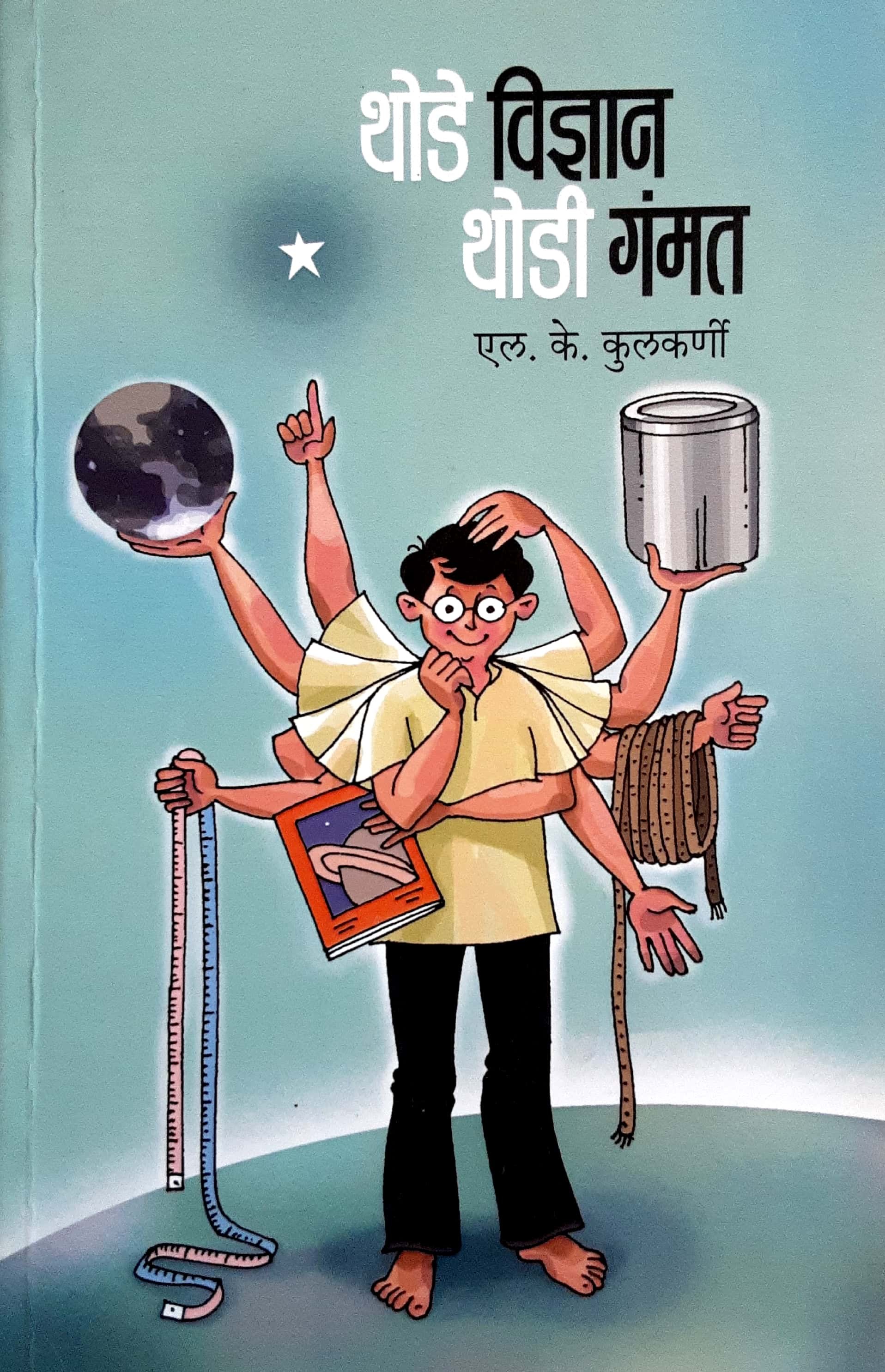 Thode Vidnyan Thodi Gamat ( थोडे विज्ञान थोडी गंमत ) - Image 1