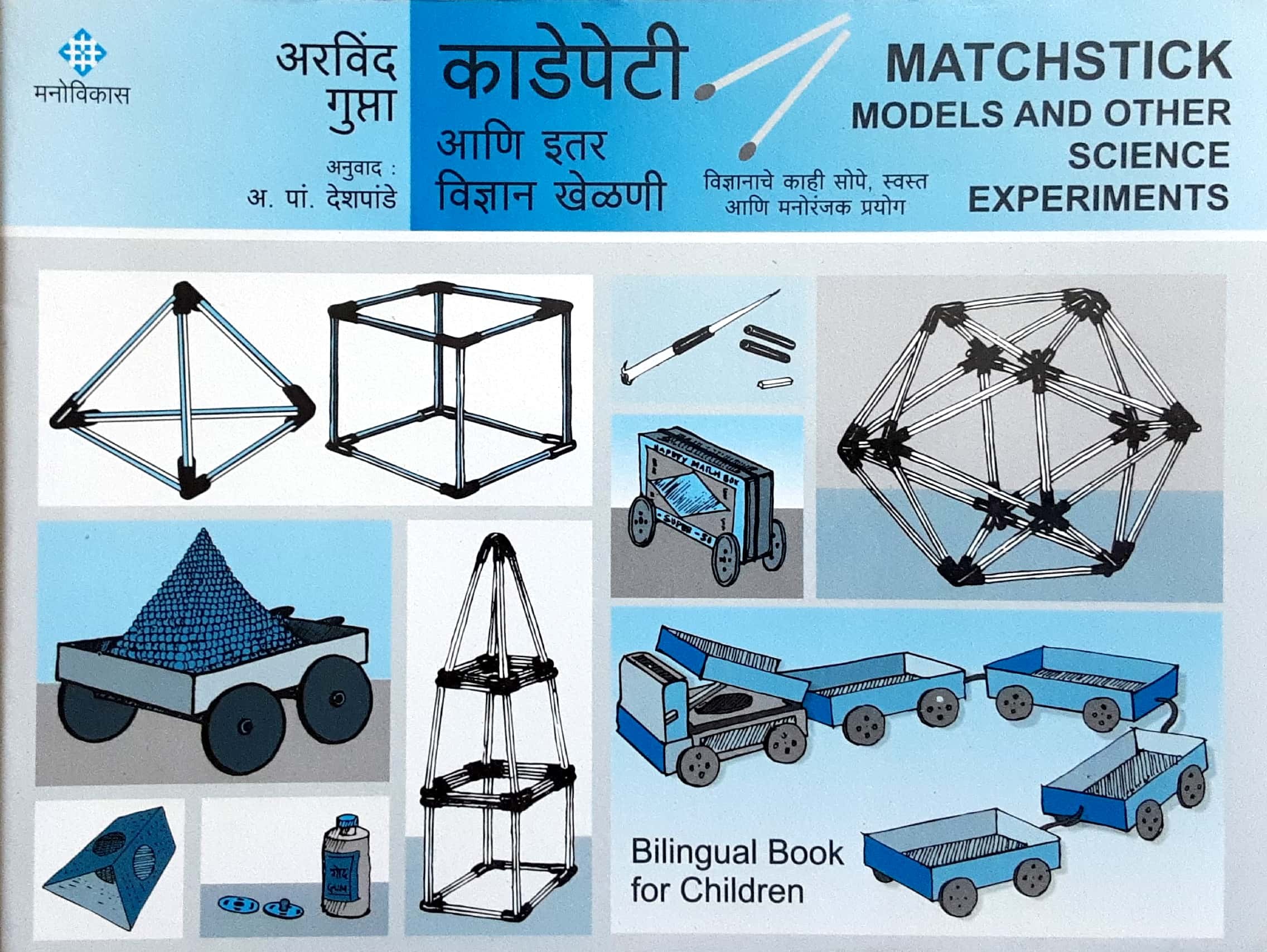 Matchstick Models And Other Science Experiments (काडेपेटी आणि इतर विज्ञान खेळणी ) - Image 1