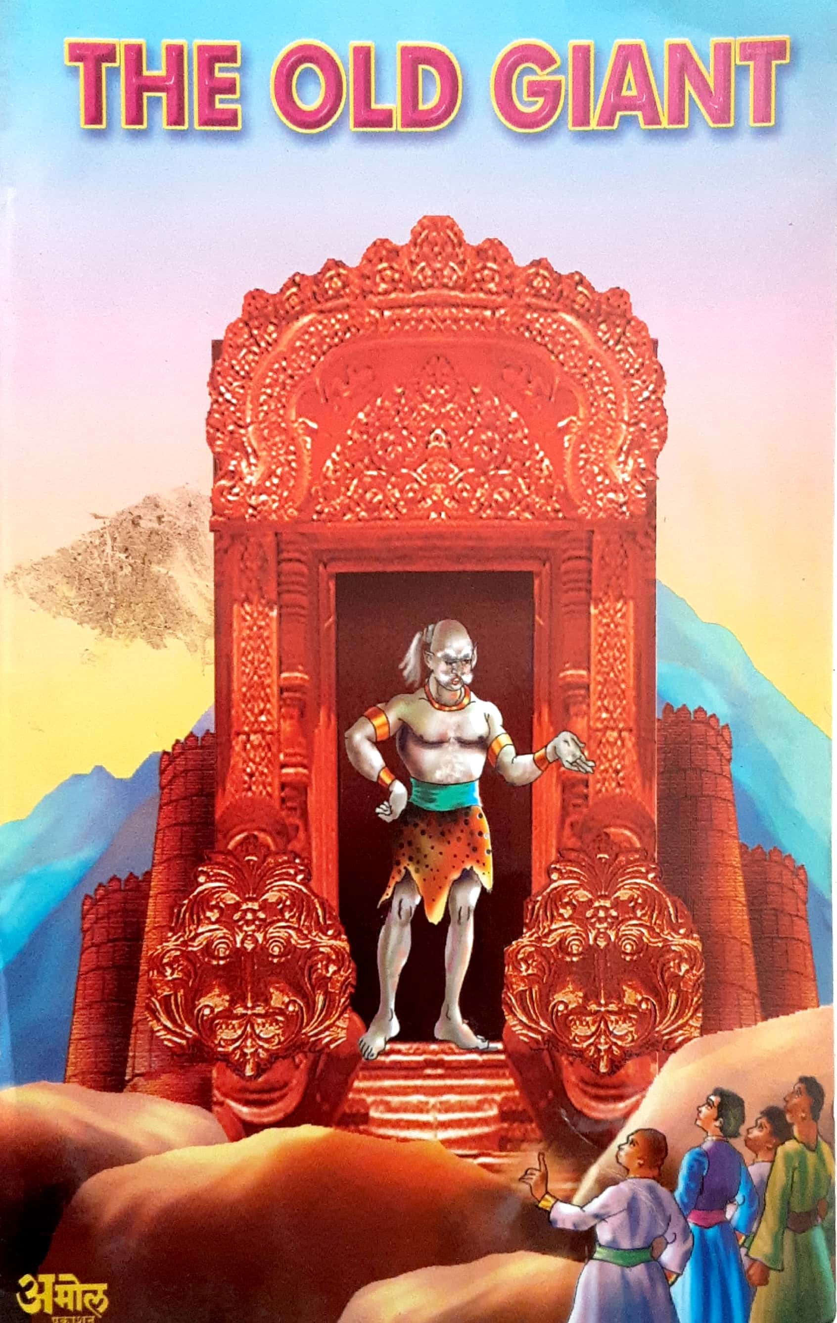 THE OLD GIANT ( द ओल्ड जाईंट ) - Image 1