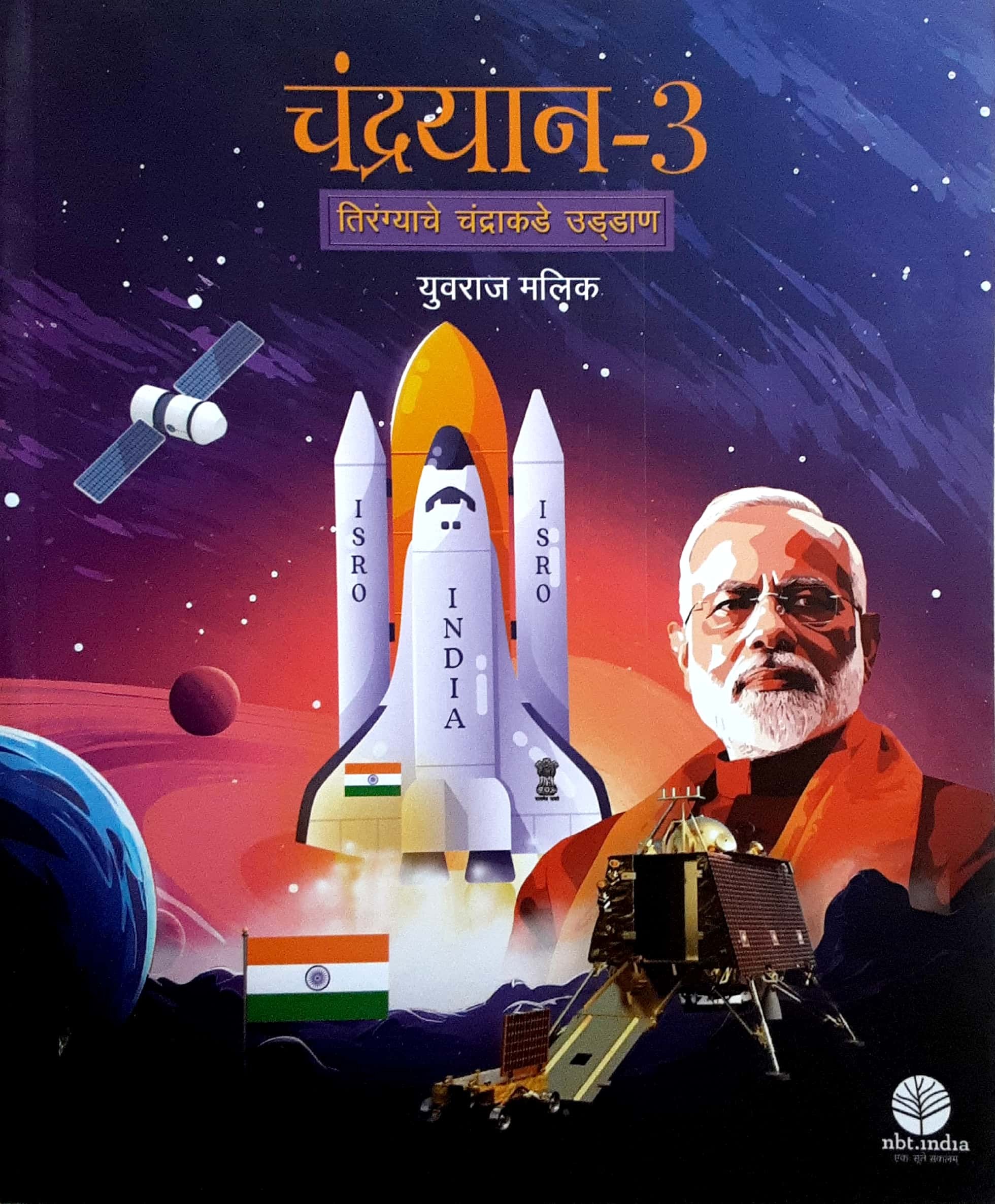 Chandrayaan -3 Tirangyache Chandrakade Uddan ( चंद्रयान - ३ तिरंग्याचे चंद्राकडे उड्डाणं ) - Image 1