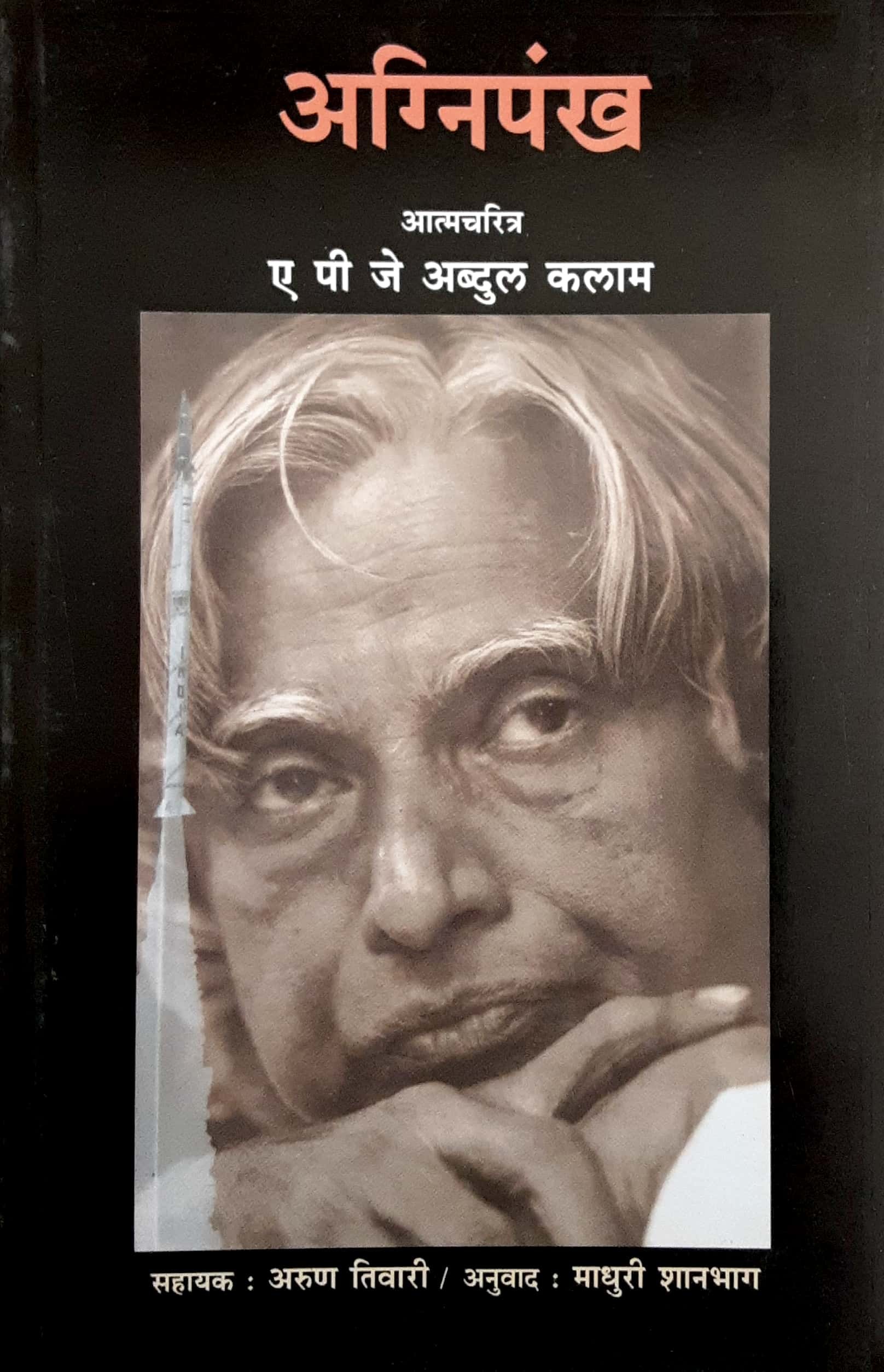 Agnipankh (अग्निपंख) - Image 1