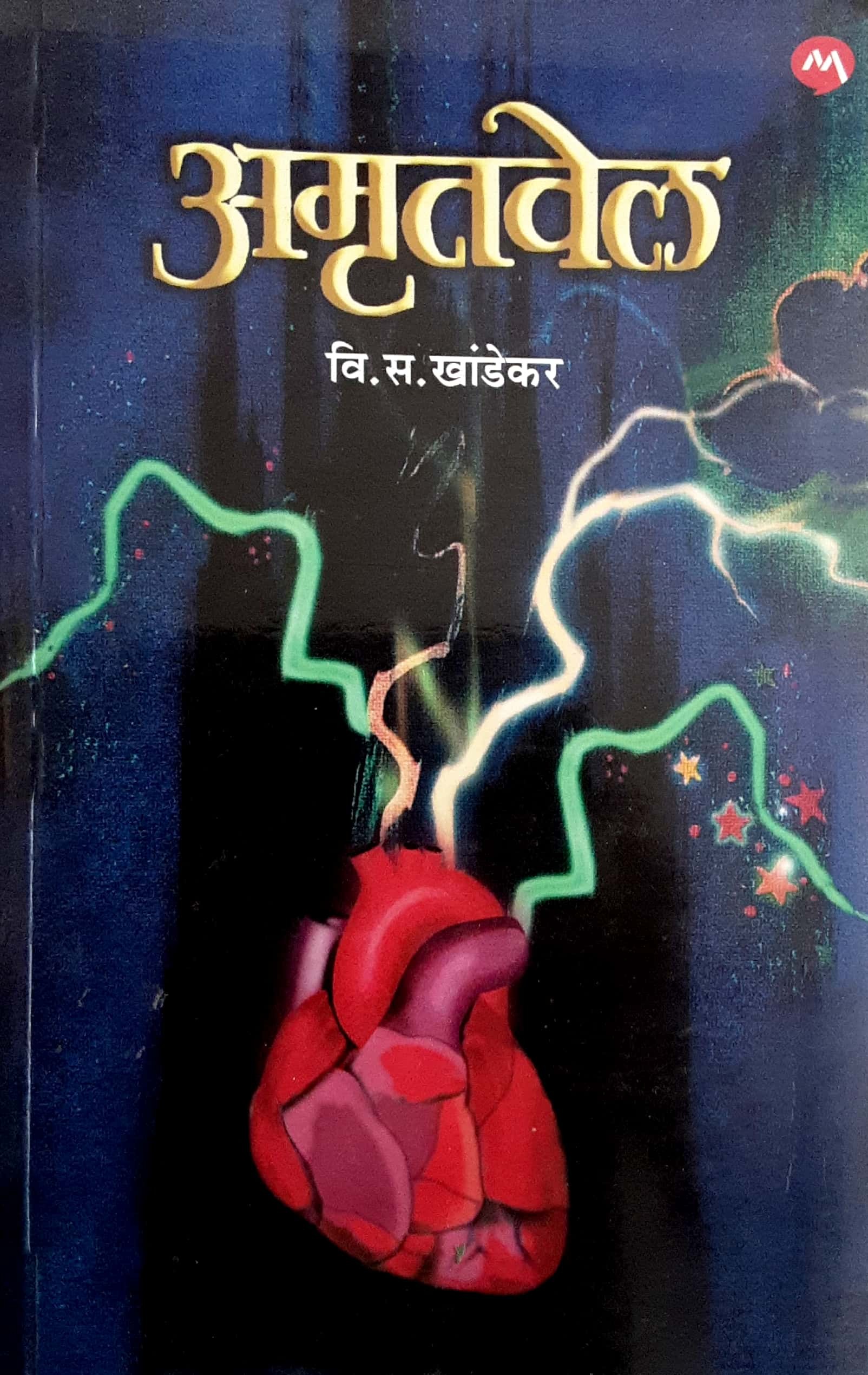 Amrutvel (अमृतवेल ) - Image 1