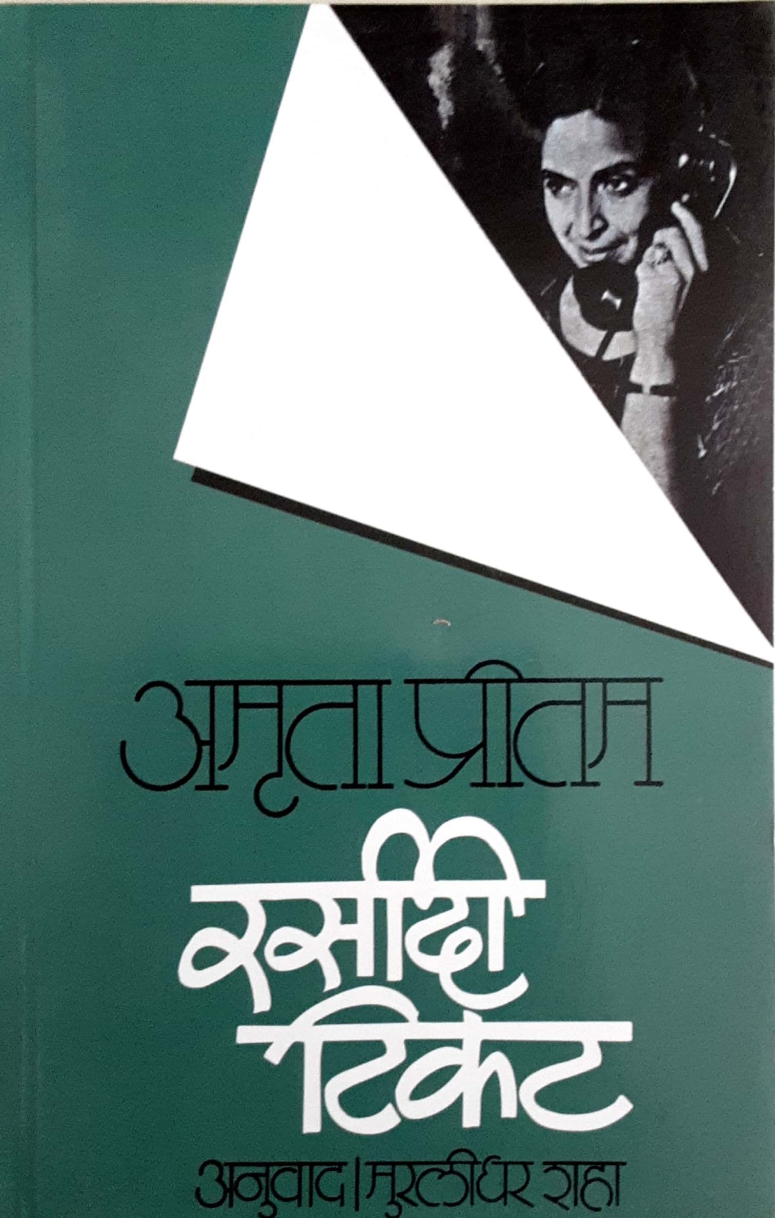 Rasidi Ticket ( रसिदी टिकट ) - Image 1