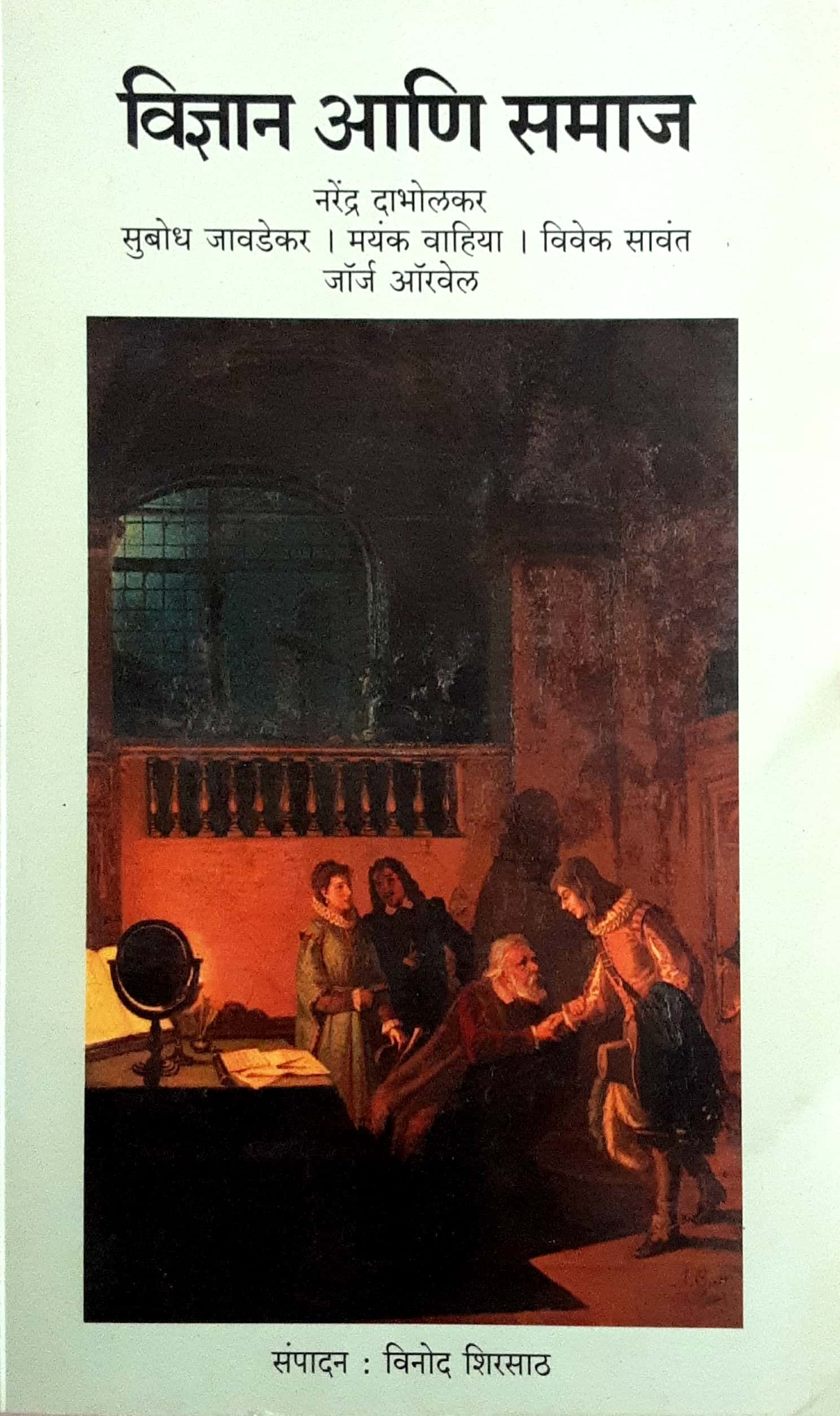 Vidnyan Ani Samaj ( विज्ञान आणि समाज ) - Image 1