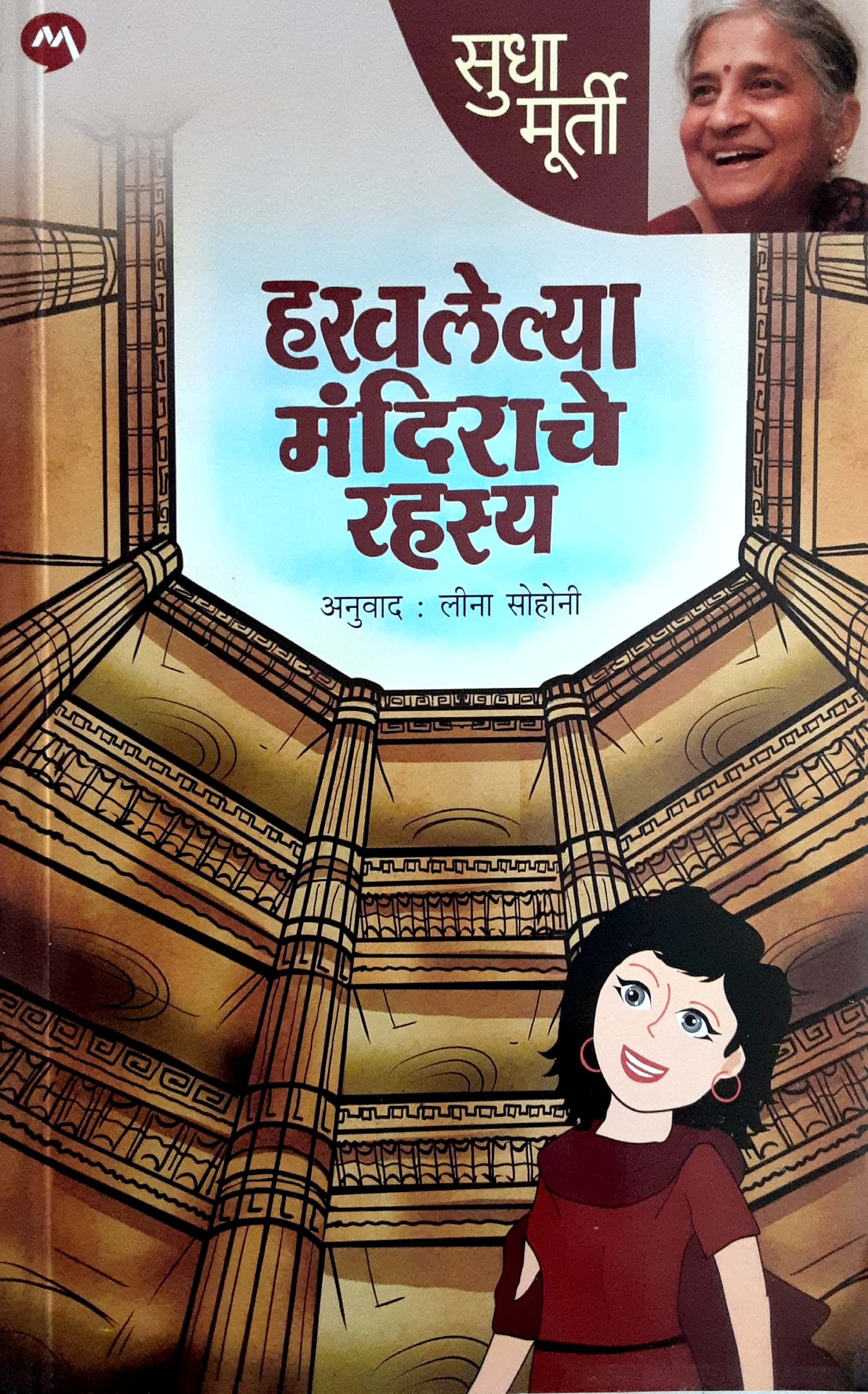 HARVALELYA MANDIRACHE RAHASYA (हरवलेल्या मंदिराचे रहस्य-सुधा मूर्ती) - Image 1