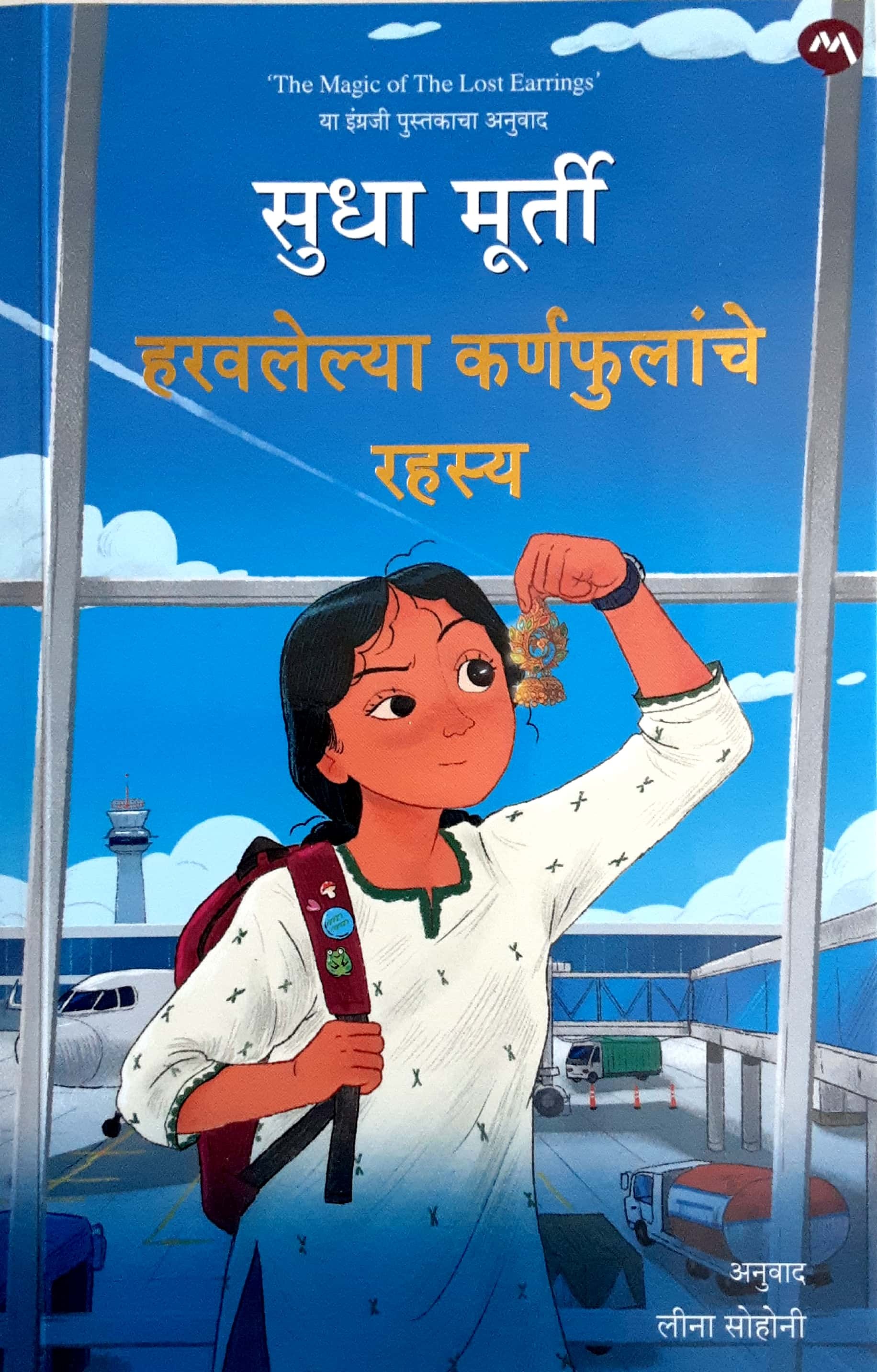 HARVALELYA KARNFULANCHE RAHASYA (हरवलेल्या कर्णफुलांचे रहस्य -सुधा मूर्ती) - Image 1