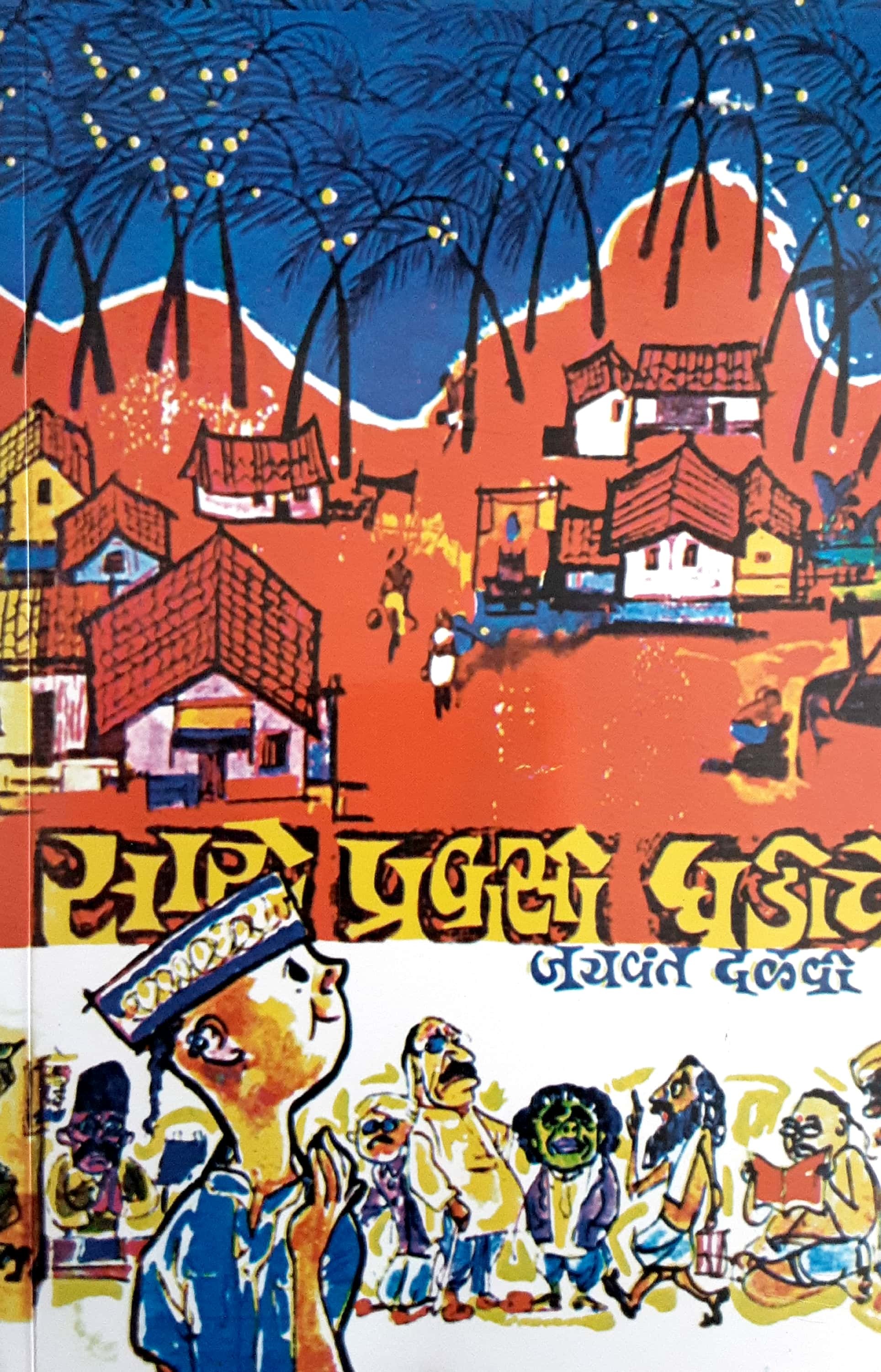 Sare Pravasi Ghadiche ( सारे प्रवासी घडीचे ) - Image 1