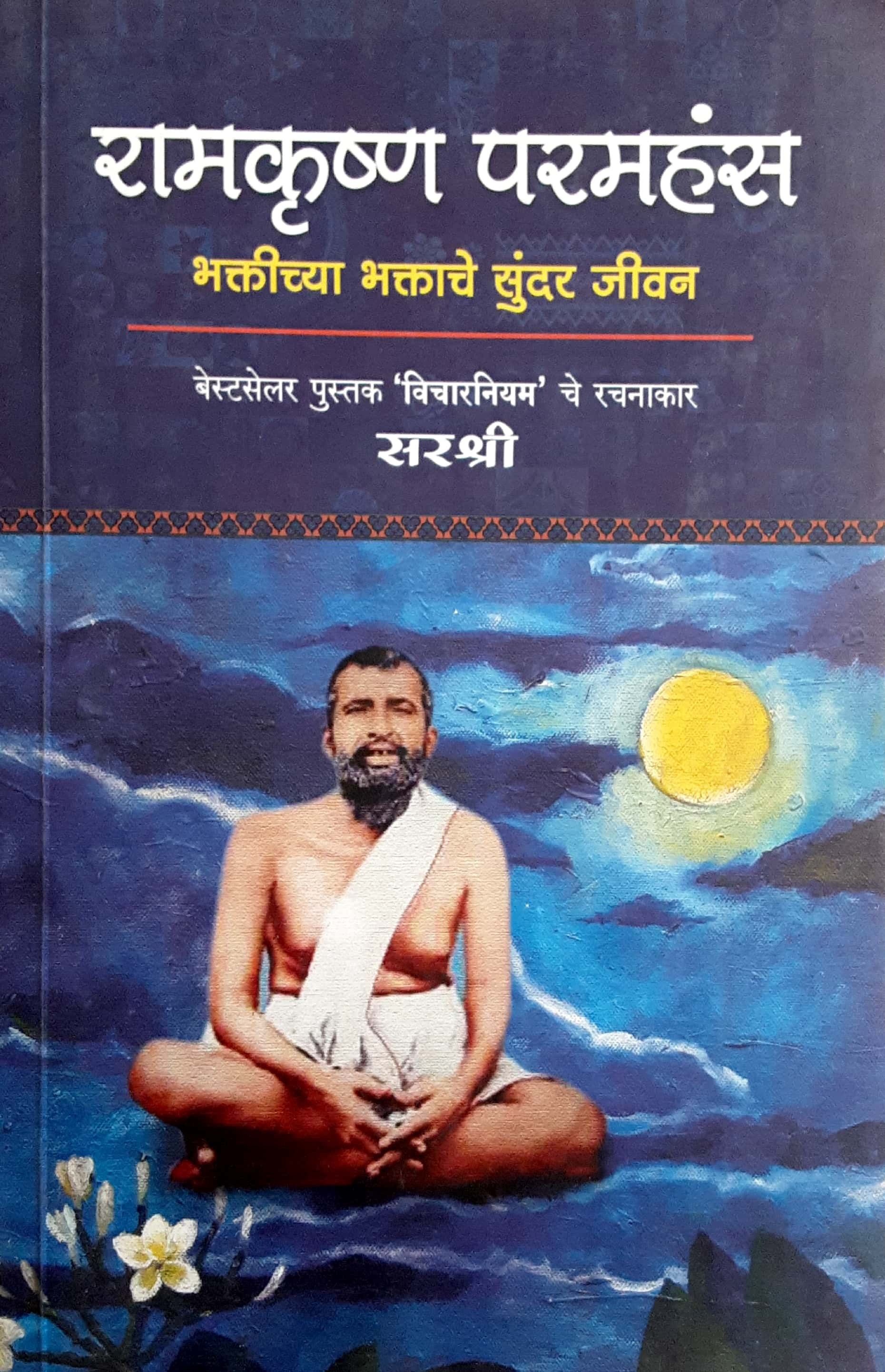 Ramkrushn Paramhans ( रामकृष्ण परमहंस ) - Image 1