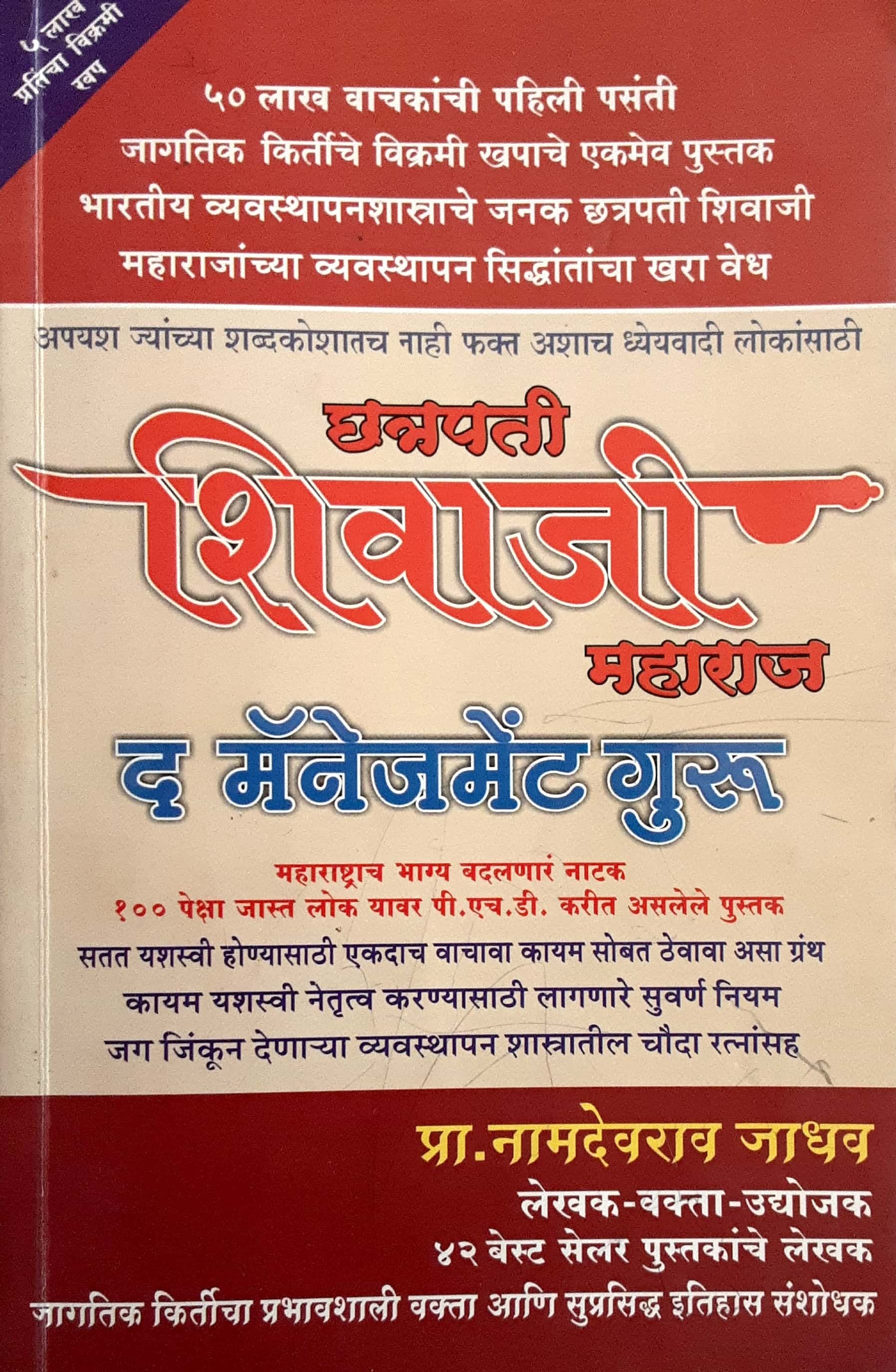 Chhatrapati Shivaji Maharaj The Management Guru ( छ. शिवाजी महाराज द मॅनॅजमेण्ट गुरु ) - Image 1