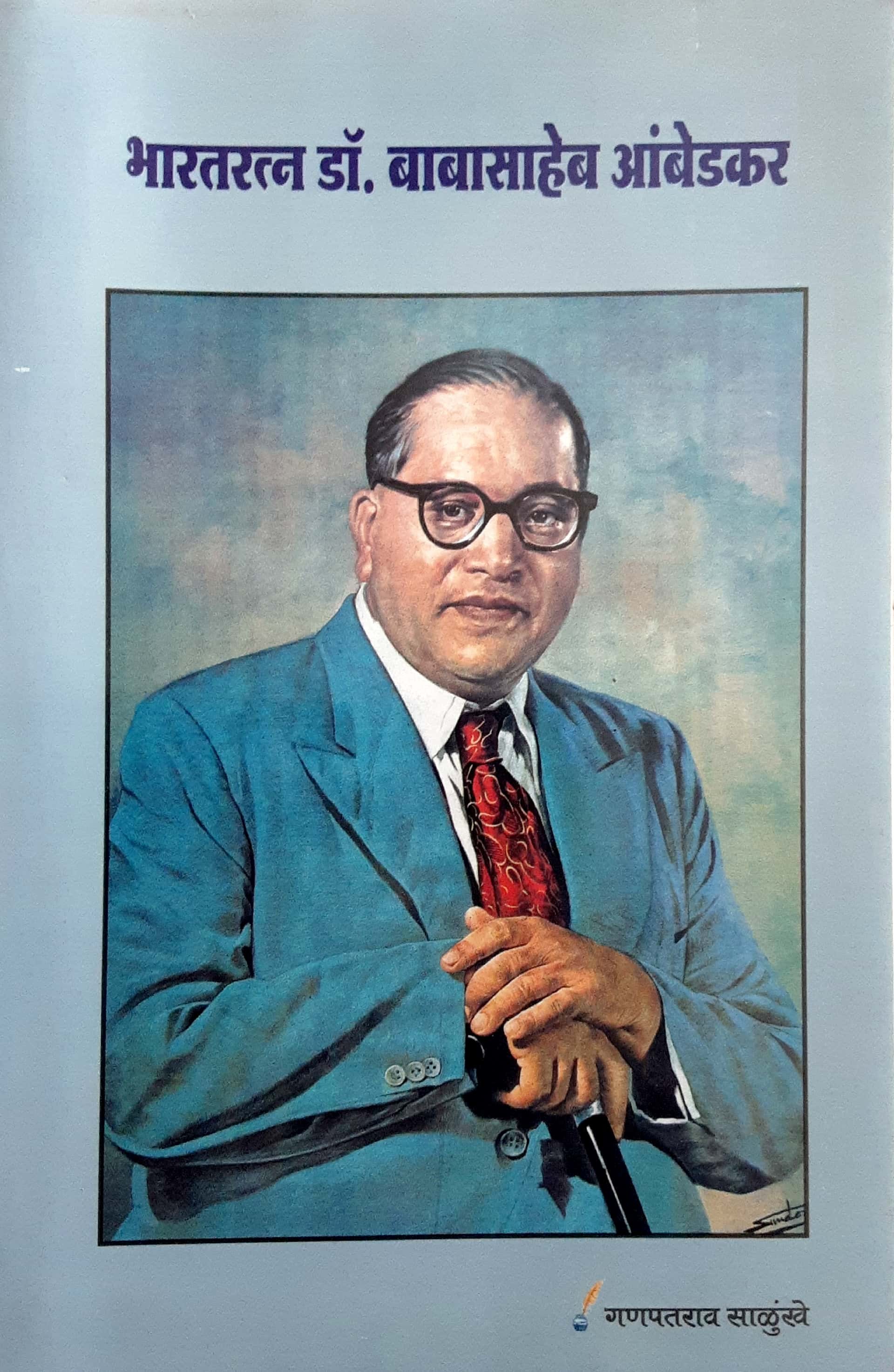 Bharatratn Dr. Babasaheb Ambedkar (भारतरत्न डॉ. बाबासाहेब आंबेडकर ) - Image 1