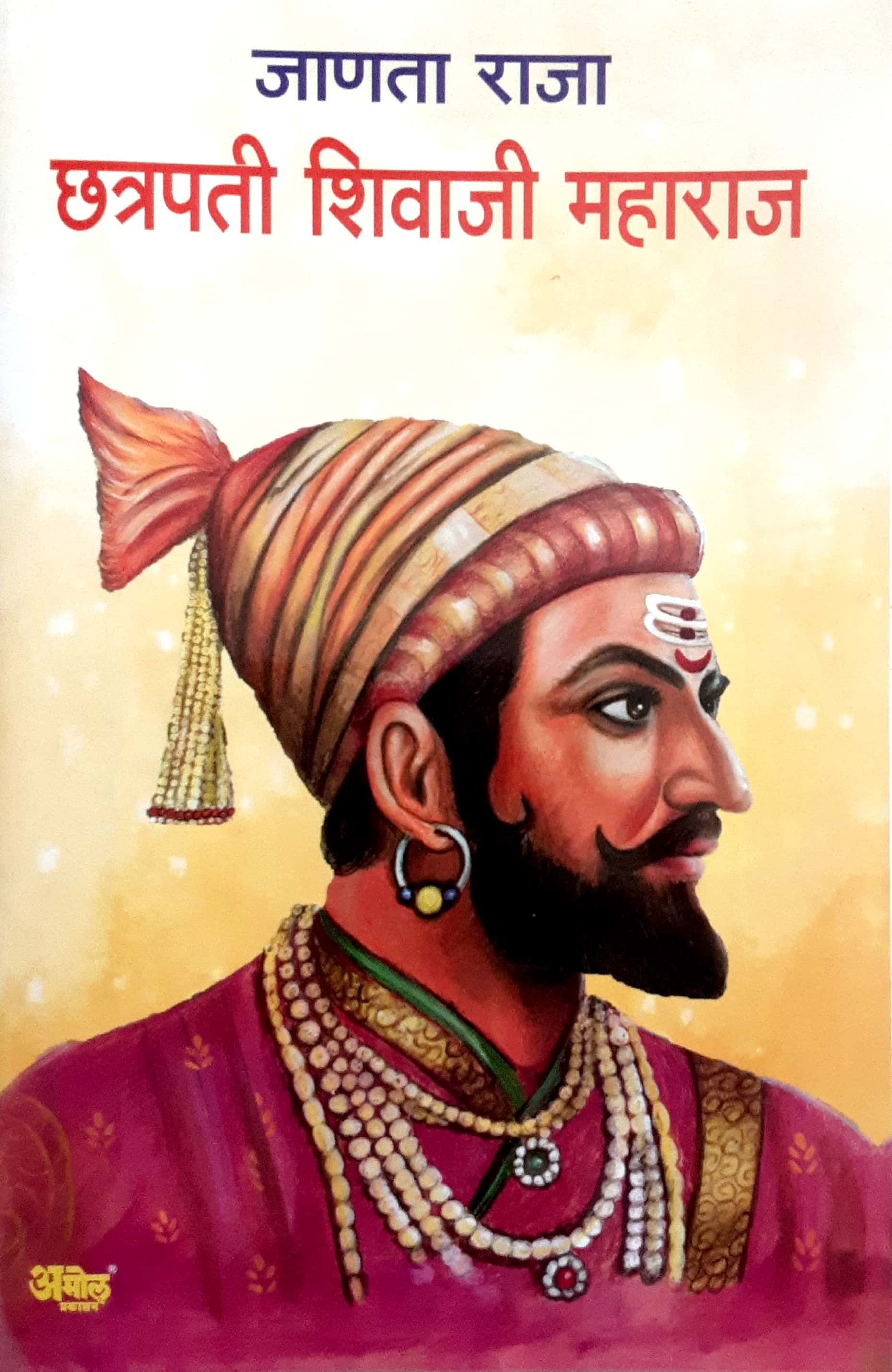 Janata Raja Chhatrapati Shivaji Maharaj ( जाणता राजा छत्रपती शिवाजी महाराज ) - Image 1