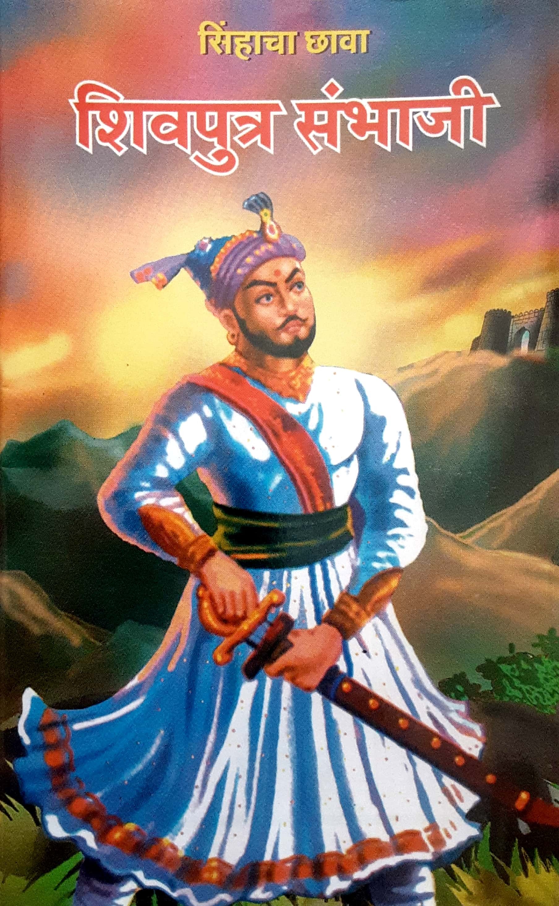 Sinhacha Chava Shivputra Sambhaji ( सिंहाचा छावा शिवपुत्र संभाजी ) - Image 1