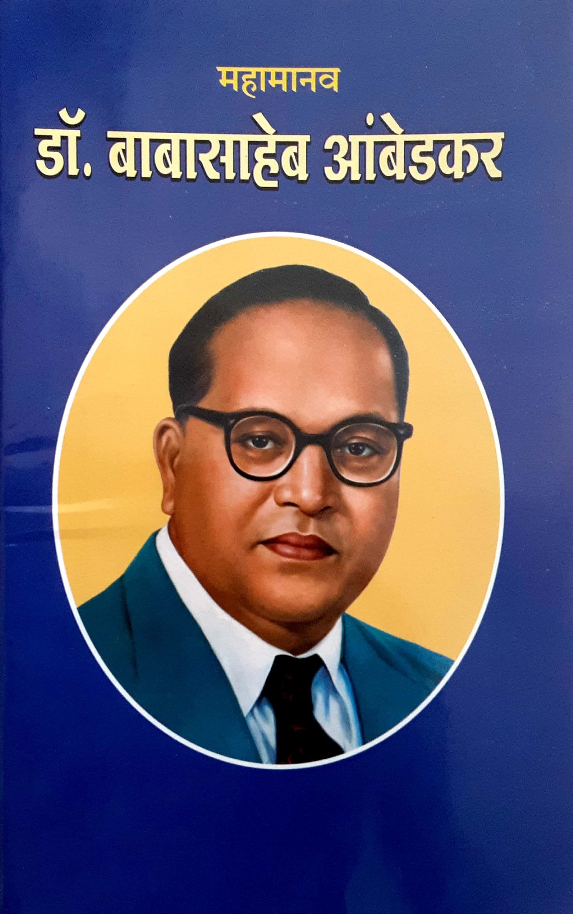 Mahamanav Dr. Babasaheb Ambedkar ( महामानव डॉ. बाबासाहेब आंबेडकर ) - Image 1
