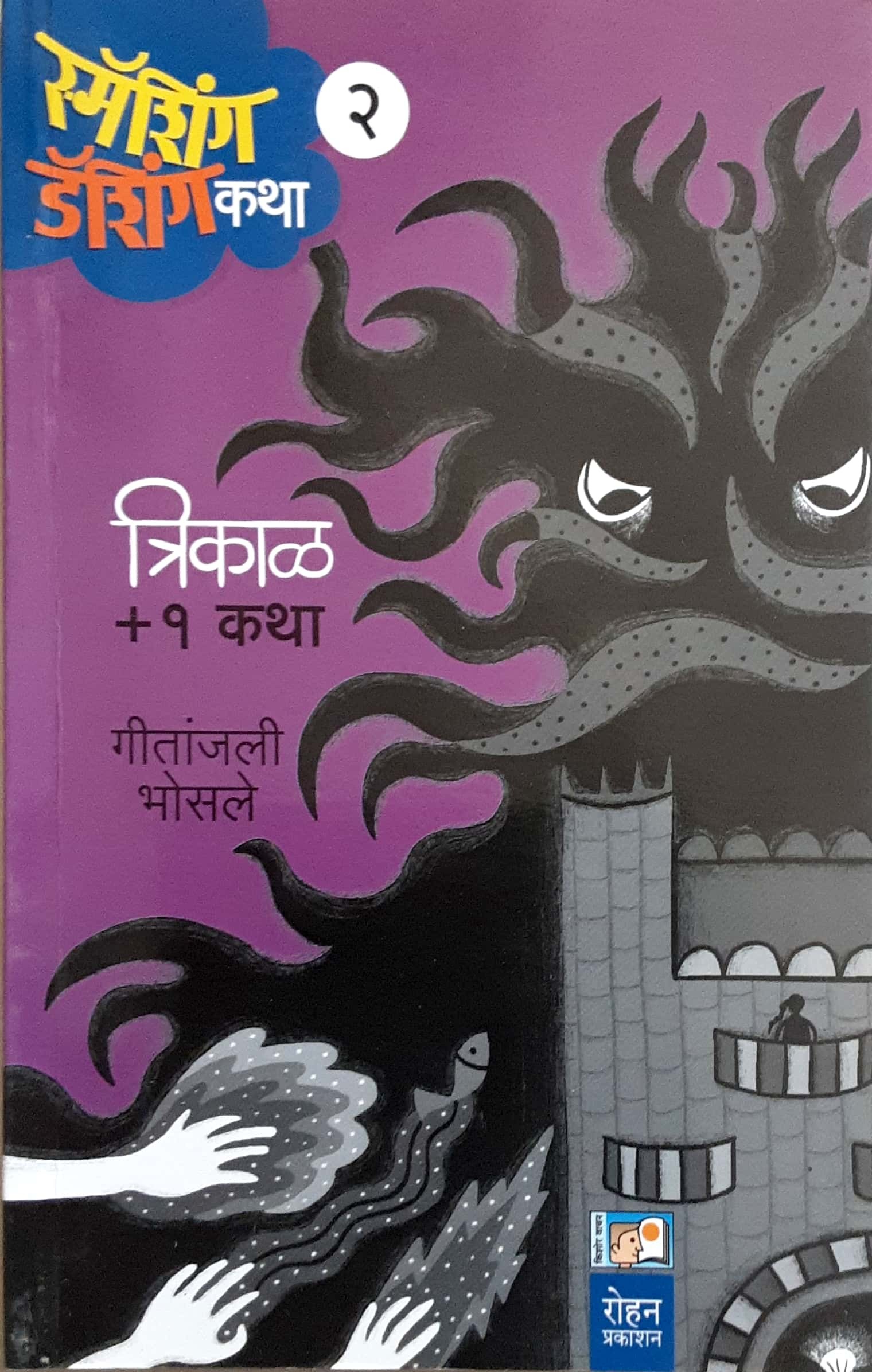 Smashing Dashing Katha Bhag 2 ( समॅशिंग डॅशिंग कथा भाग - २ ) - Image 1