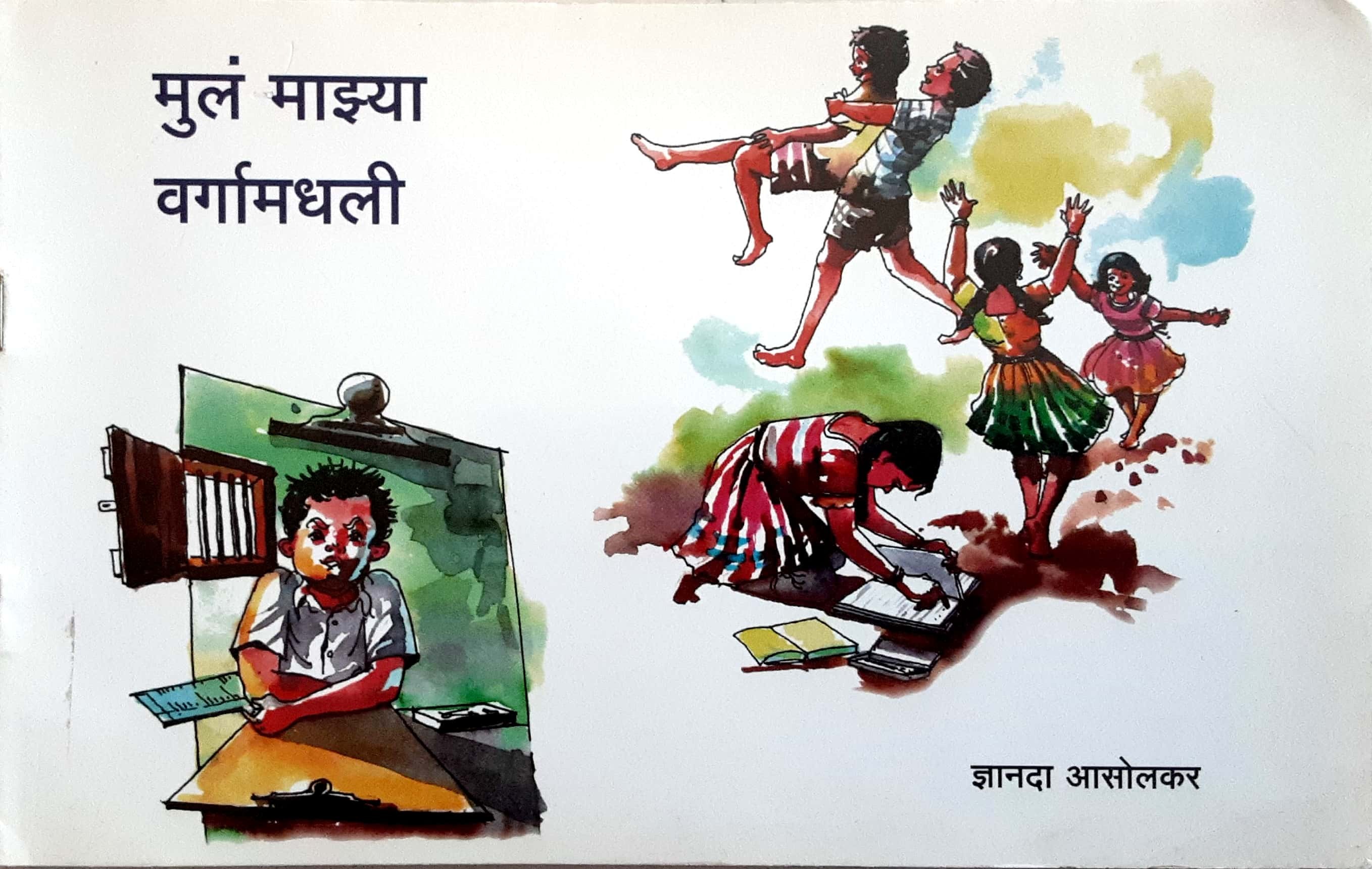 Mul Mazya Vargamadhali ( मुलं माझ्या वर्गामधली ) - Image 1