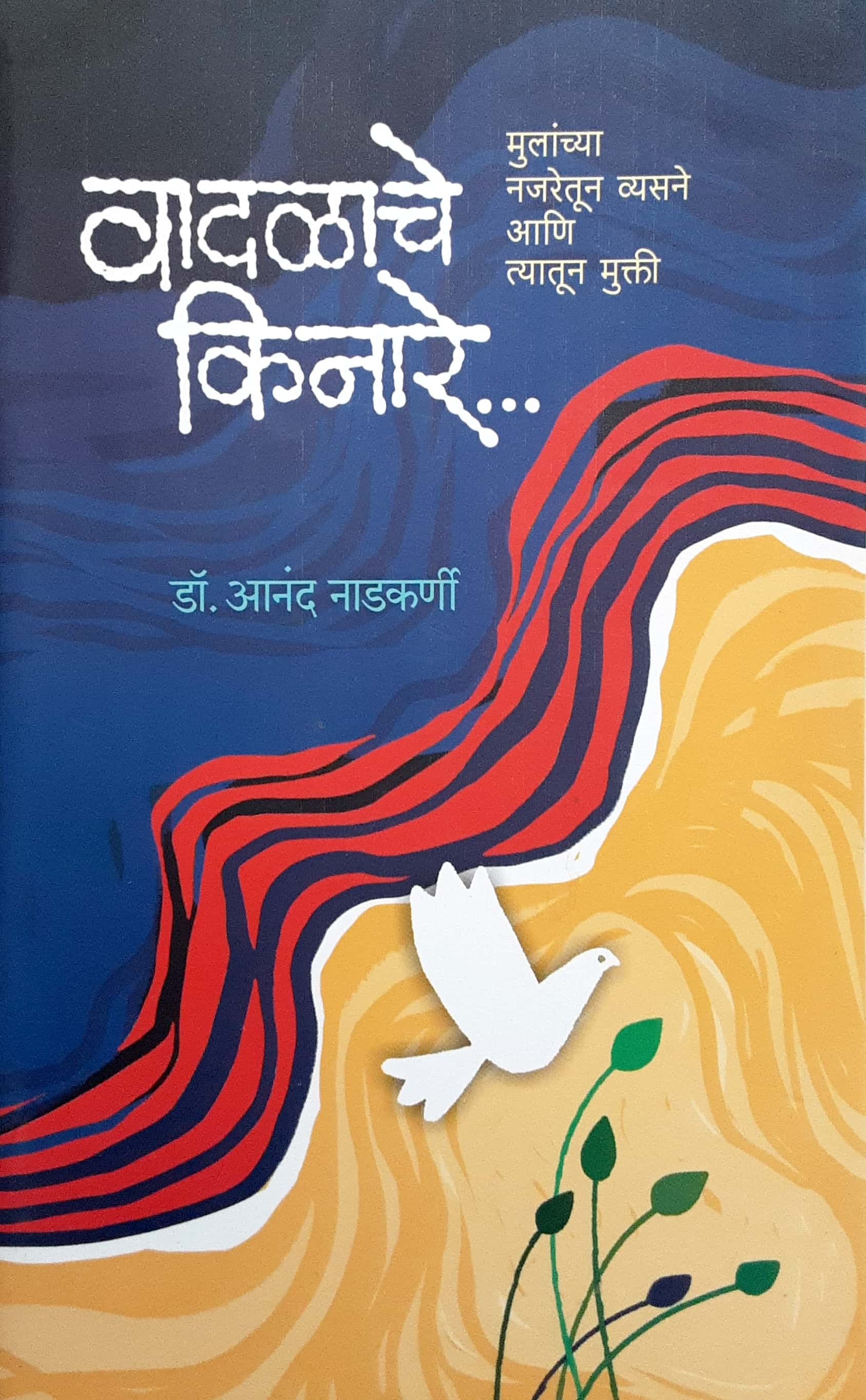 Vadlache Kinare ( वादळाचे किनारे ) - Image 1