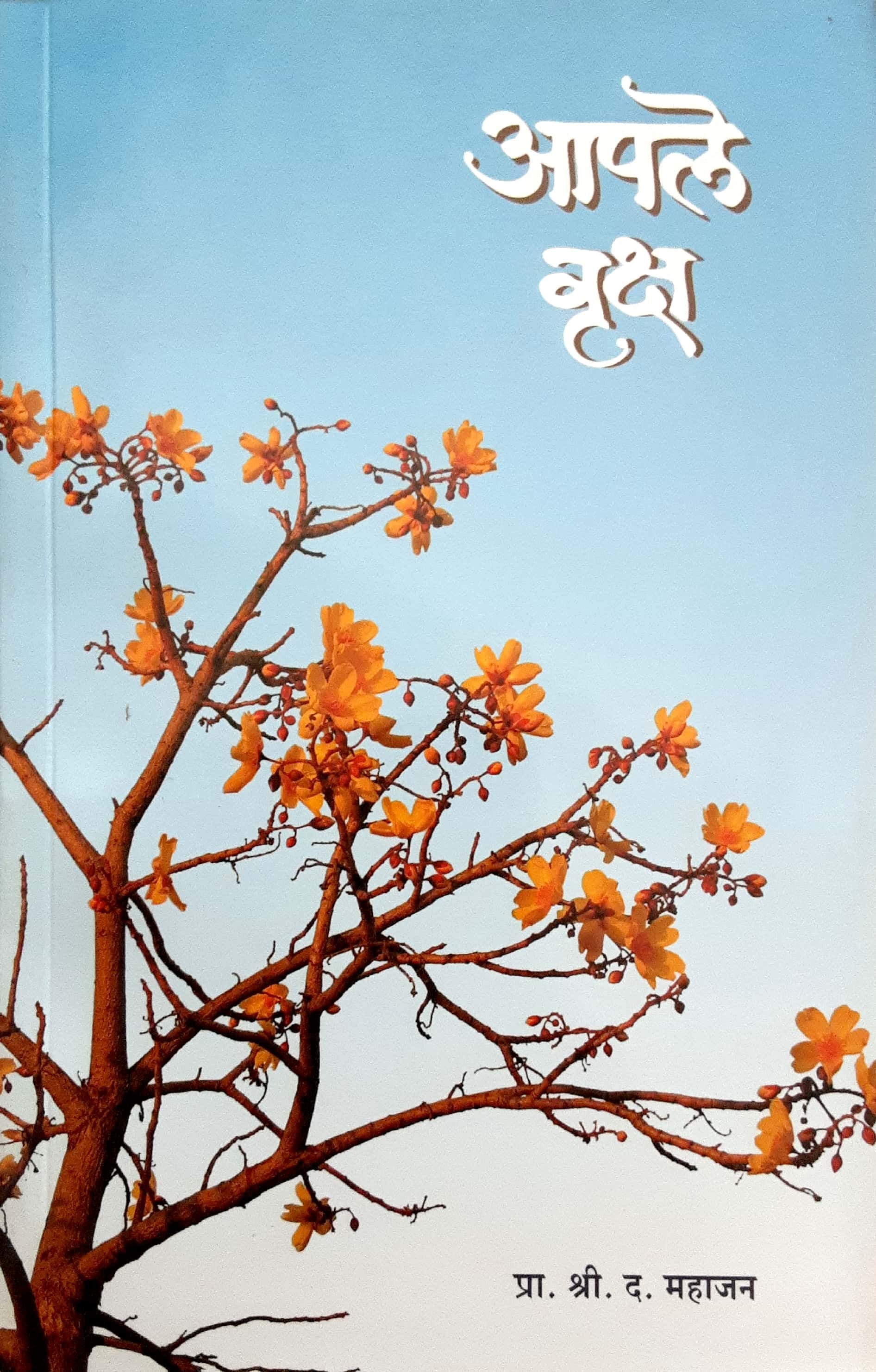 Aaple Vruksh ( आपले वृक्ष ) - Image 1