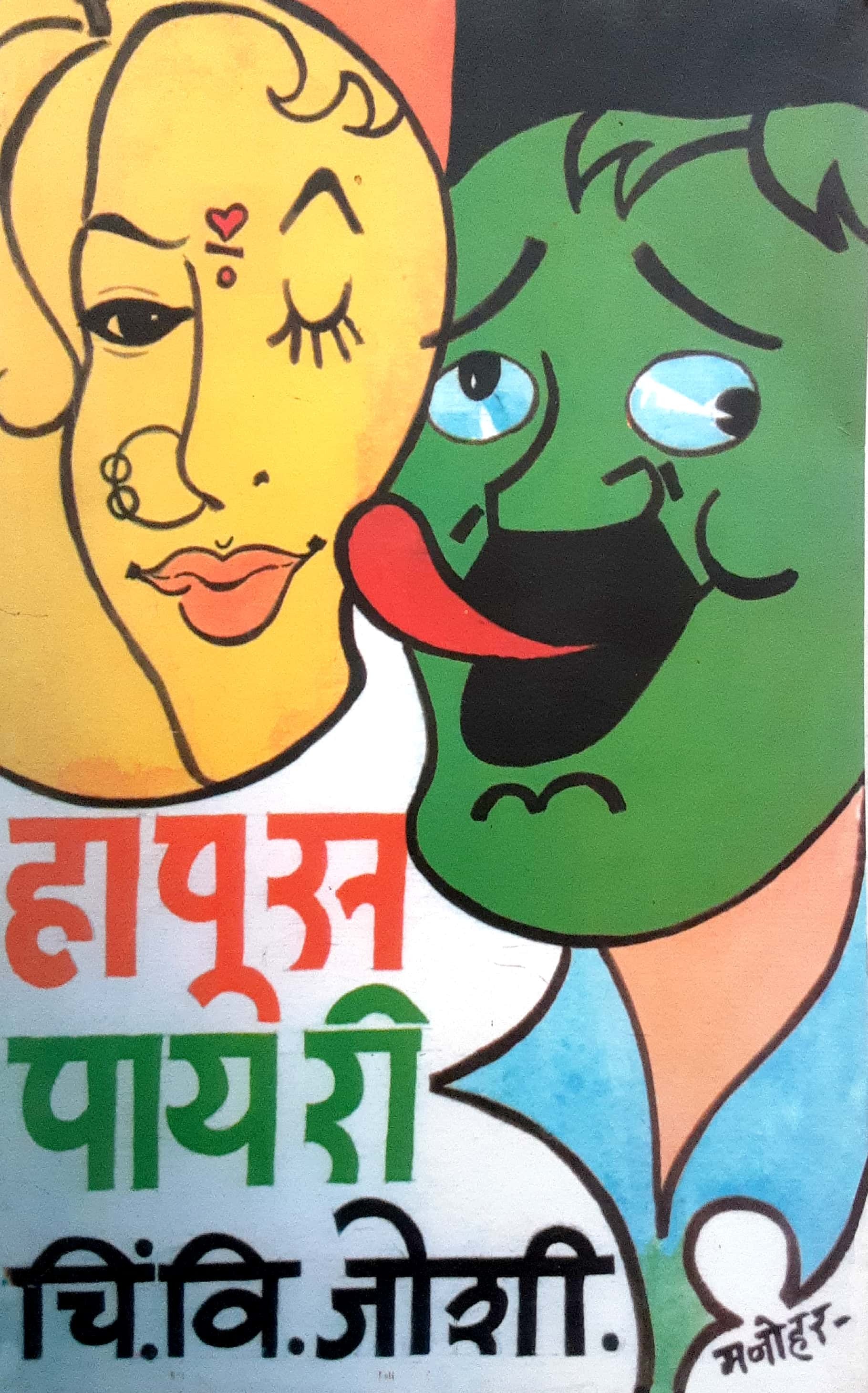 Hapus Payari ( हापूस पायरी ) - Image 1