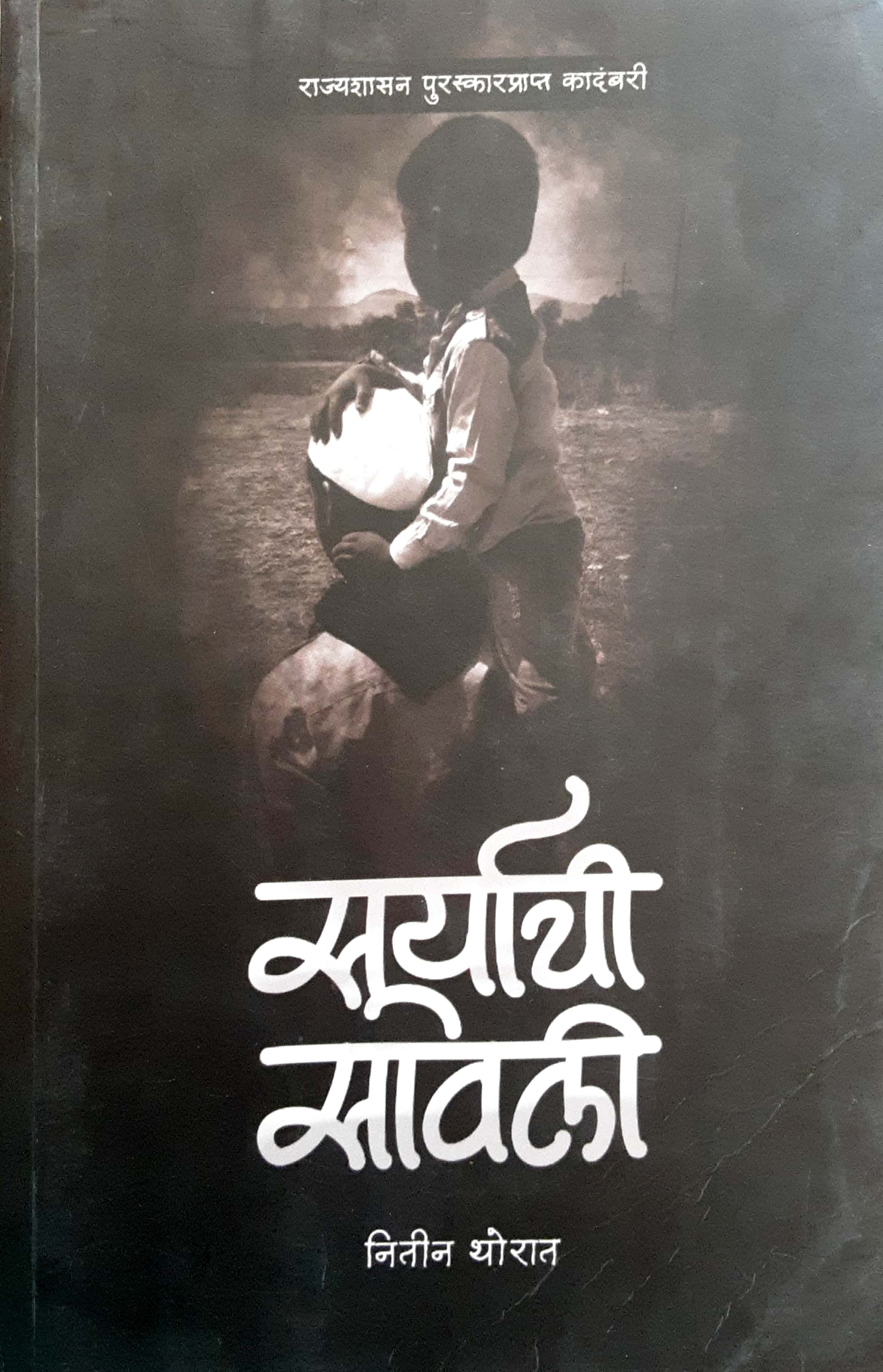 Suryachi Savali ( सूर्याची सावली ) - Image 1