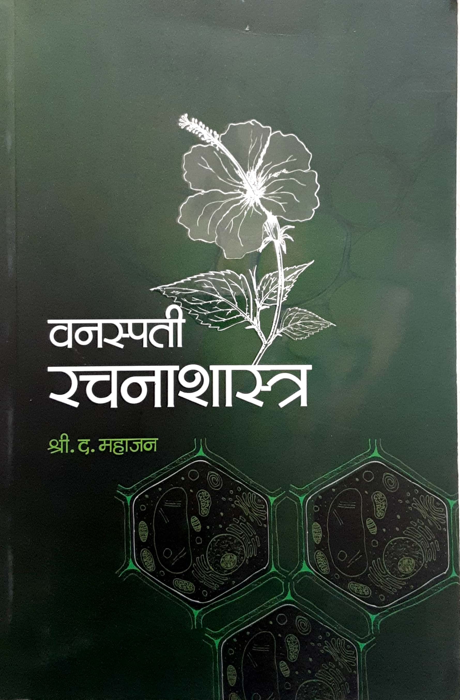 Vanaspati Rachanashastra ( वनस्पती रचनाशास्त्र ) - Image 1