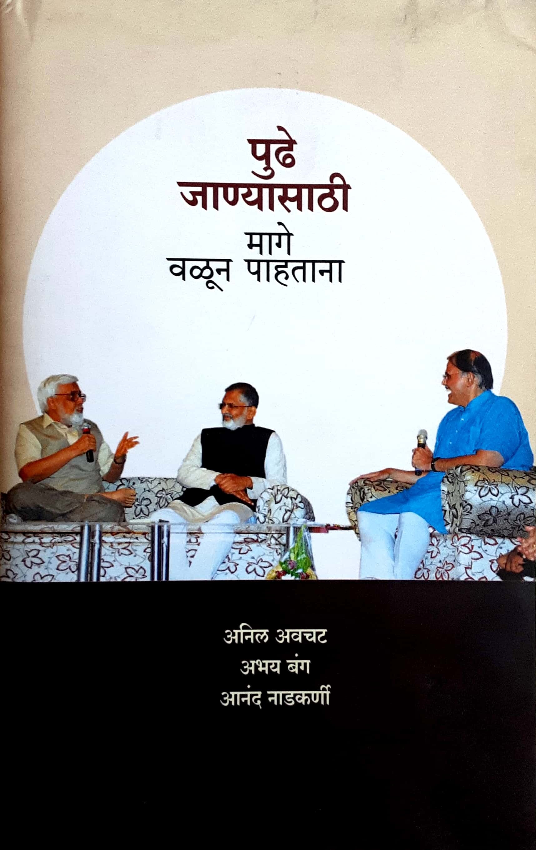 Pudhe Janyasathi Mage Valun Pahtana ( पुढे जाण्यासाठी मागे वळून पाहताना ) - Image 1